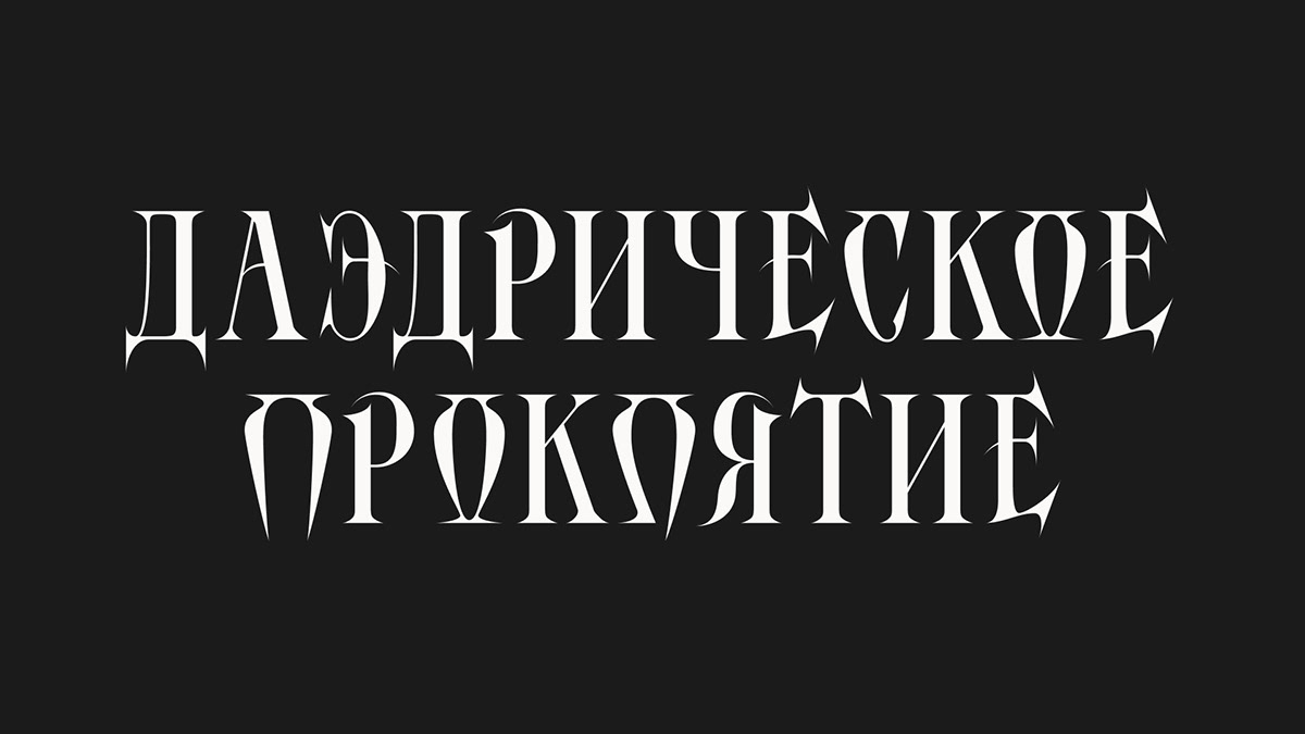Шрифт Conlang — Изображение №38 — Графика на Dprofile