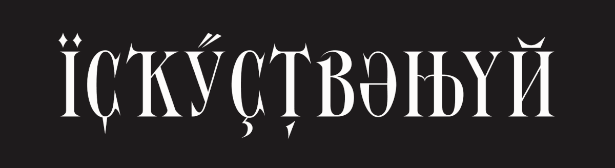 Шрифт Conlang — Изображение №27 — Графика на Dprofile