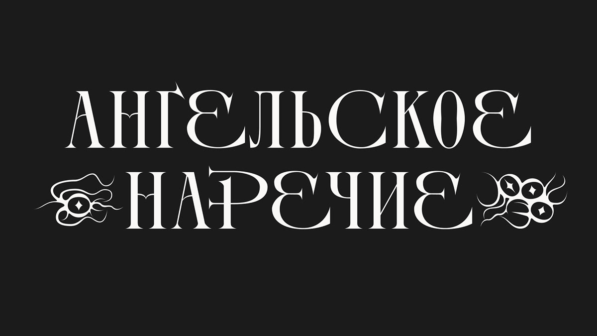 Шрифт Conlang — Изображение №35 — Графика на Dprofile