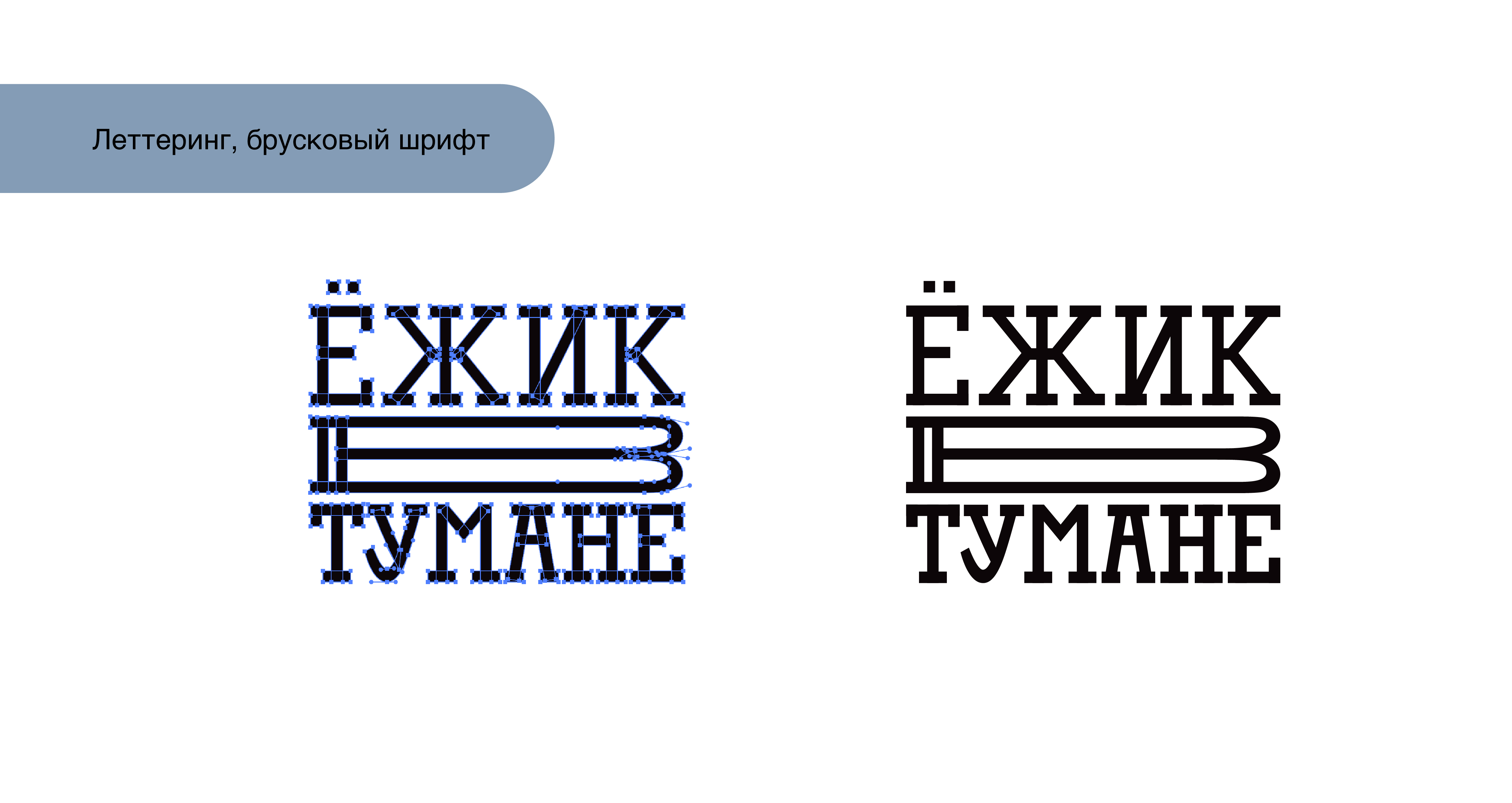 Леттеринг «Ёжик в тумане» — Изображение №5 — Брендинг, Графика на Dprofile