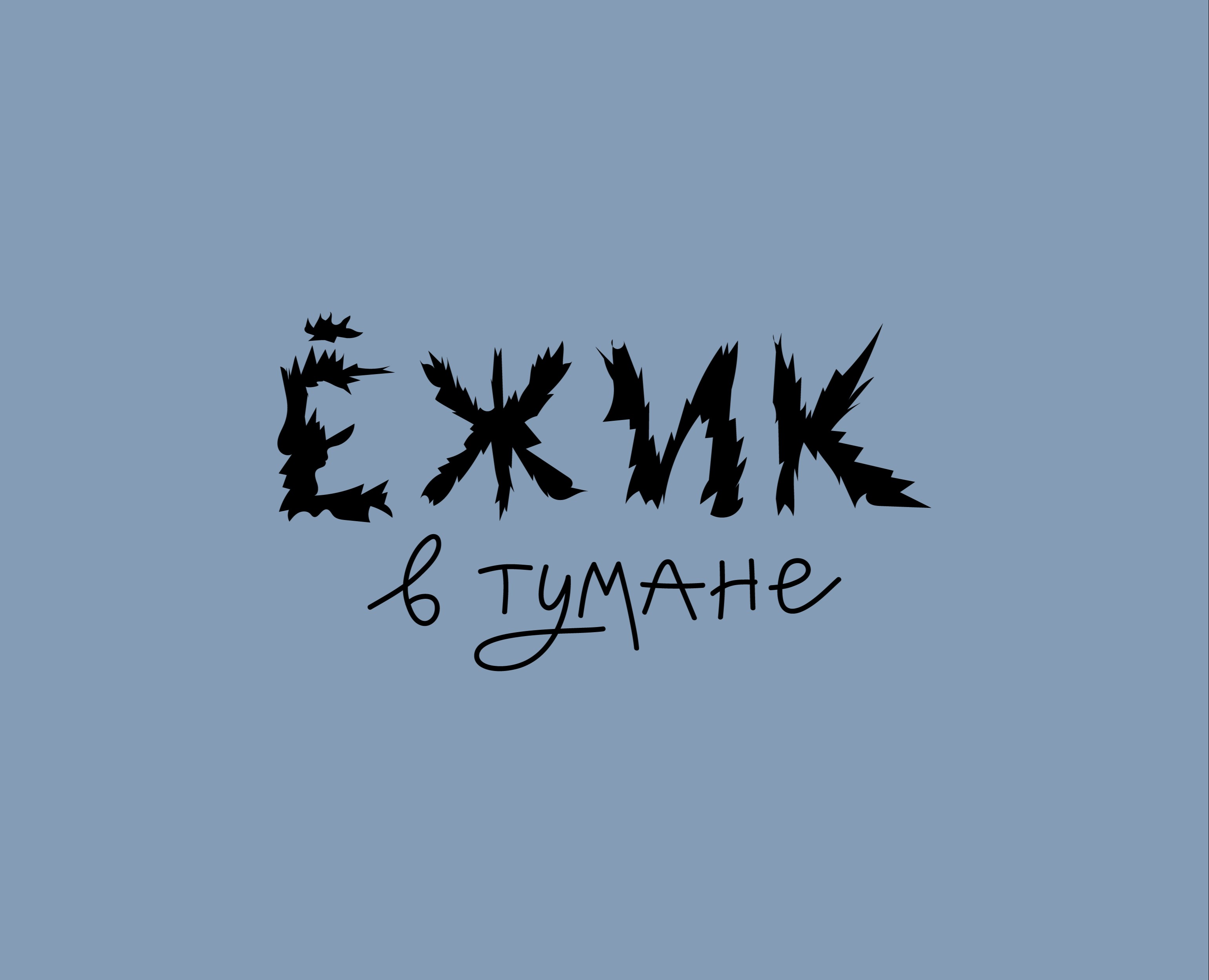 Леттеринг «Ёжик в тумане» — Брендинг, Графика на Dprofile