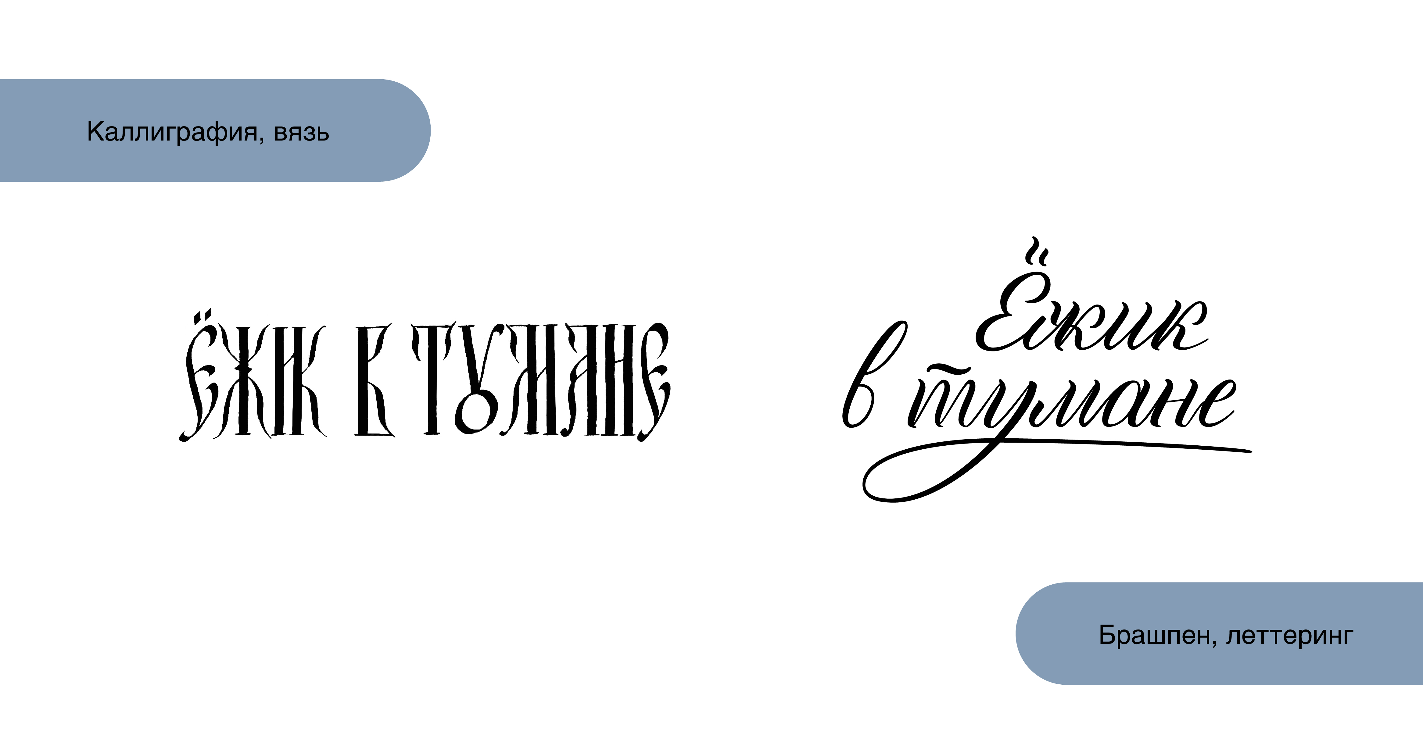 Леттеринг «Ёжик в тумане» — Изображение №4 — Брендинг, Графика на Dprofile