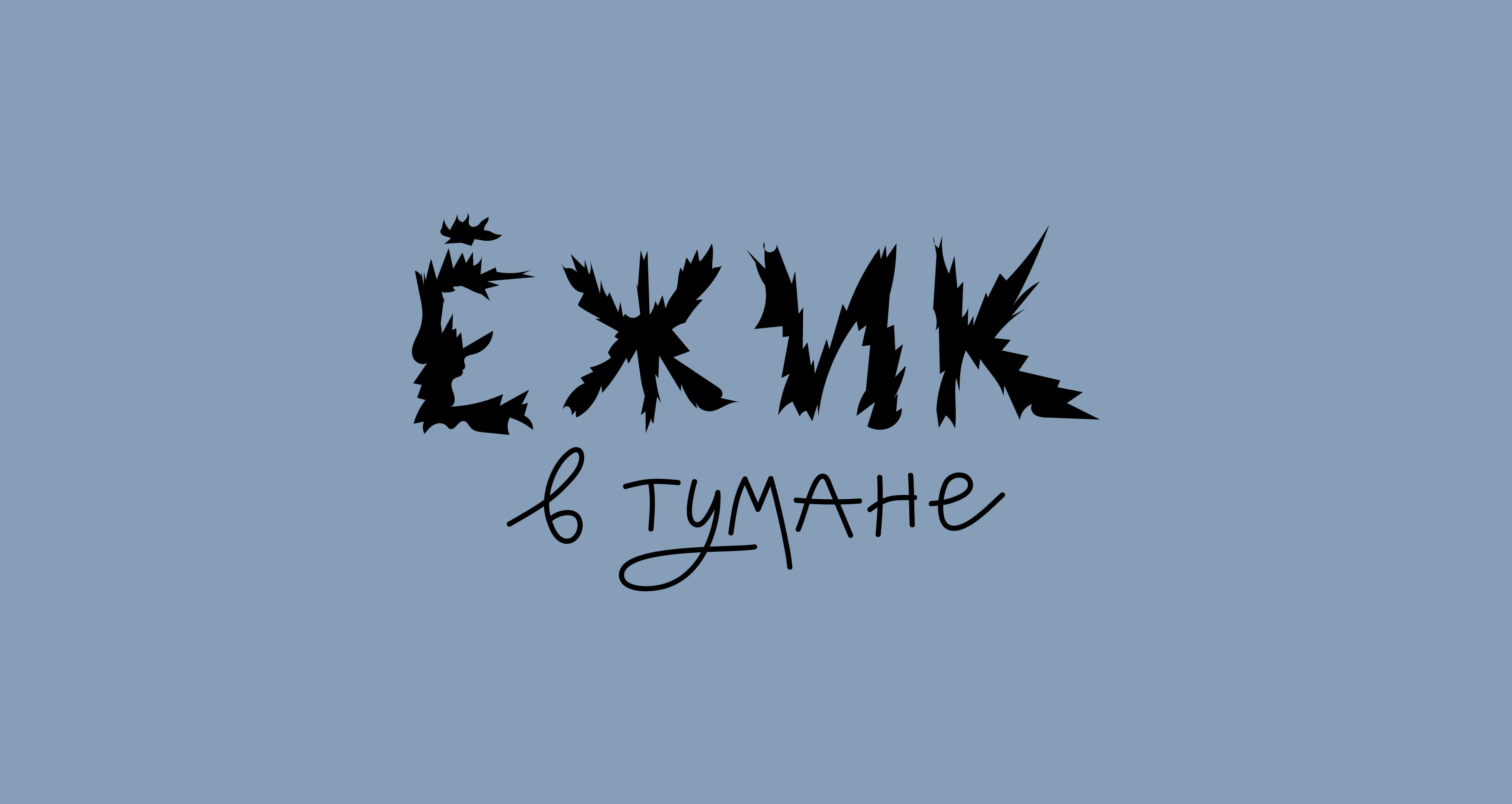 Леттеринг «Ёжик в тумане» — Изображение №1 — Брендинг, Графика на Dprofile