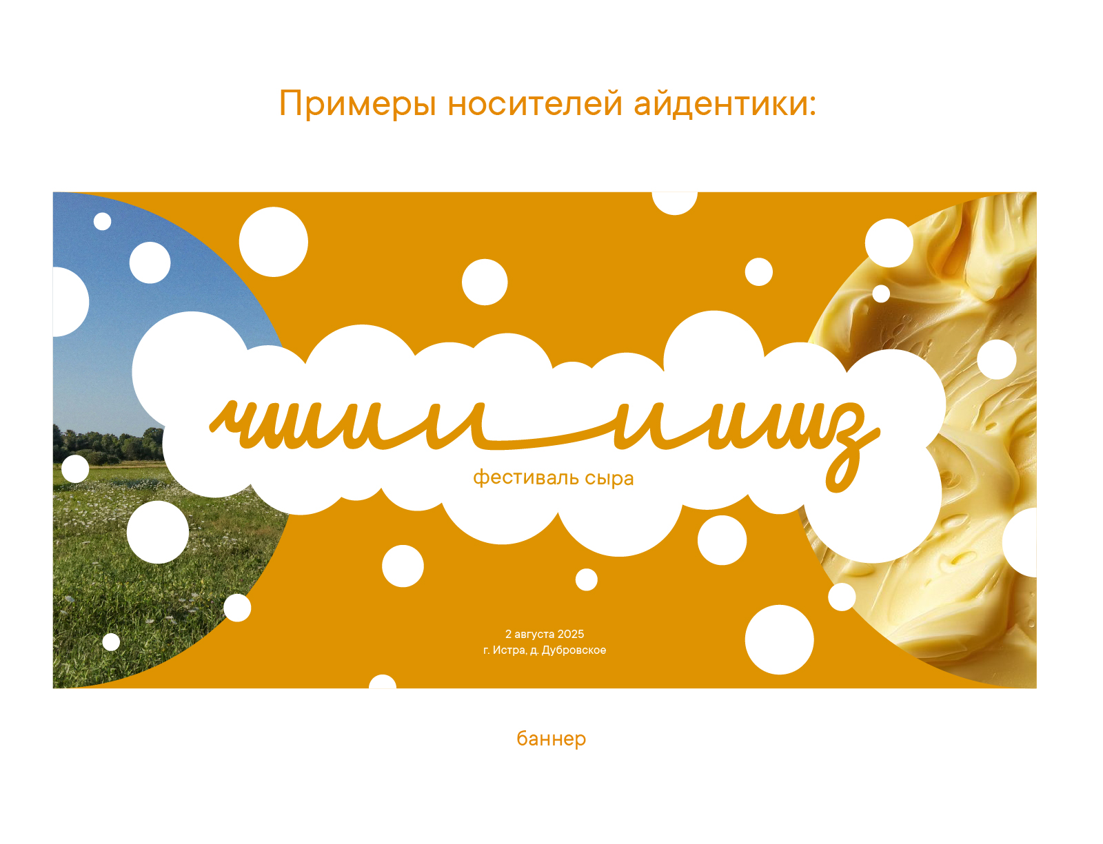 Айдентика для фестиваля сыра — Изображение №6 — Брендинг на Dprofile