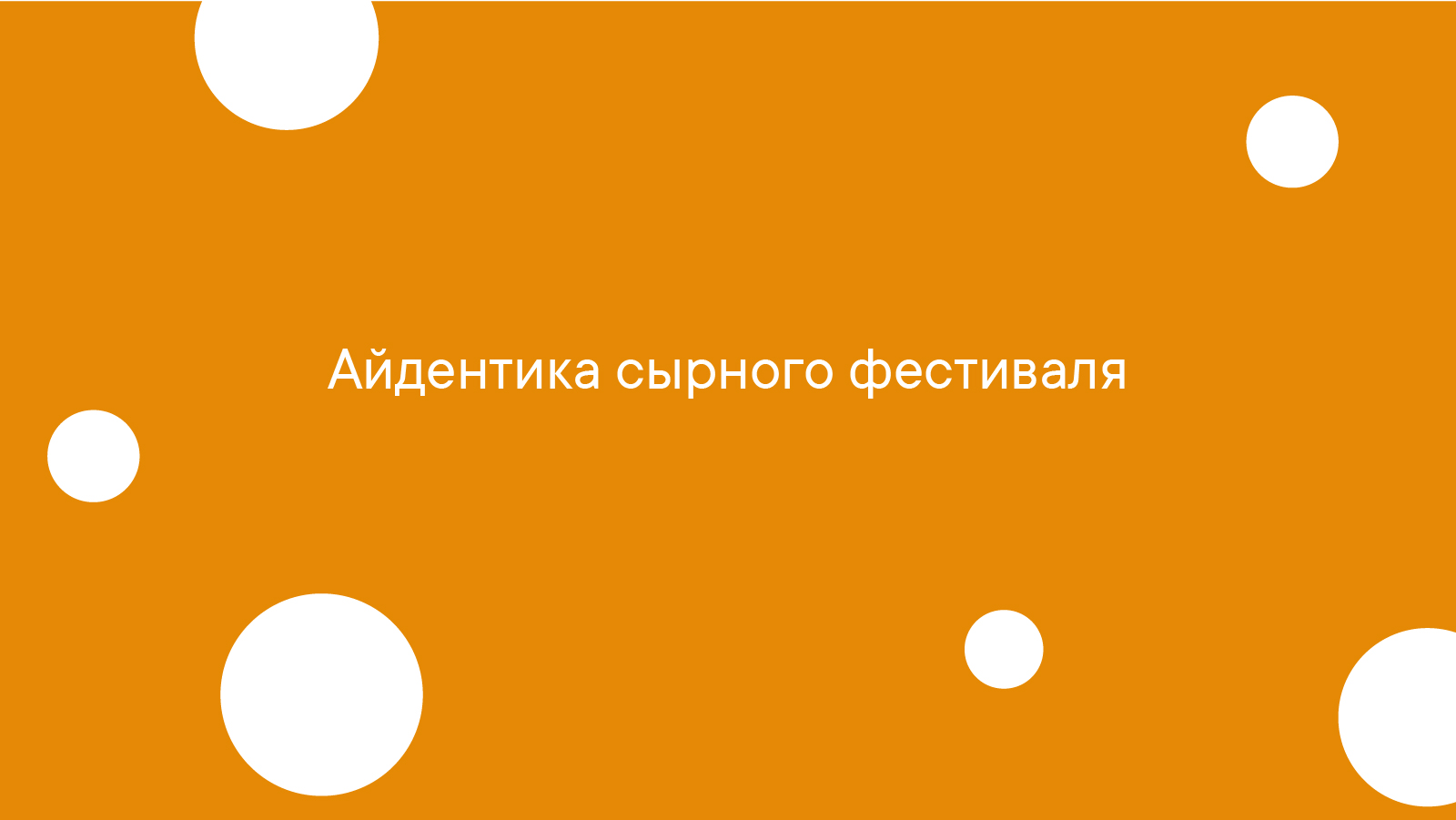 Айдентика для фестиваля сыра — Изображение №1 — Брендинг на Dprofile
