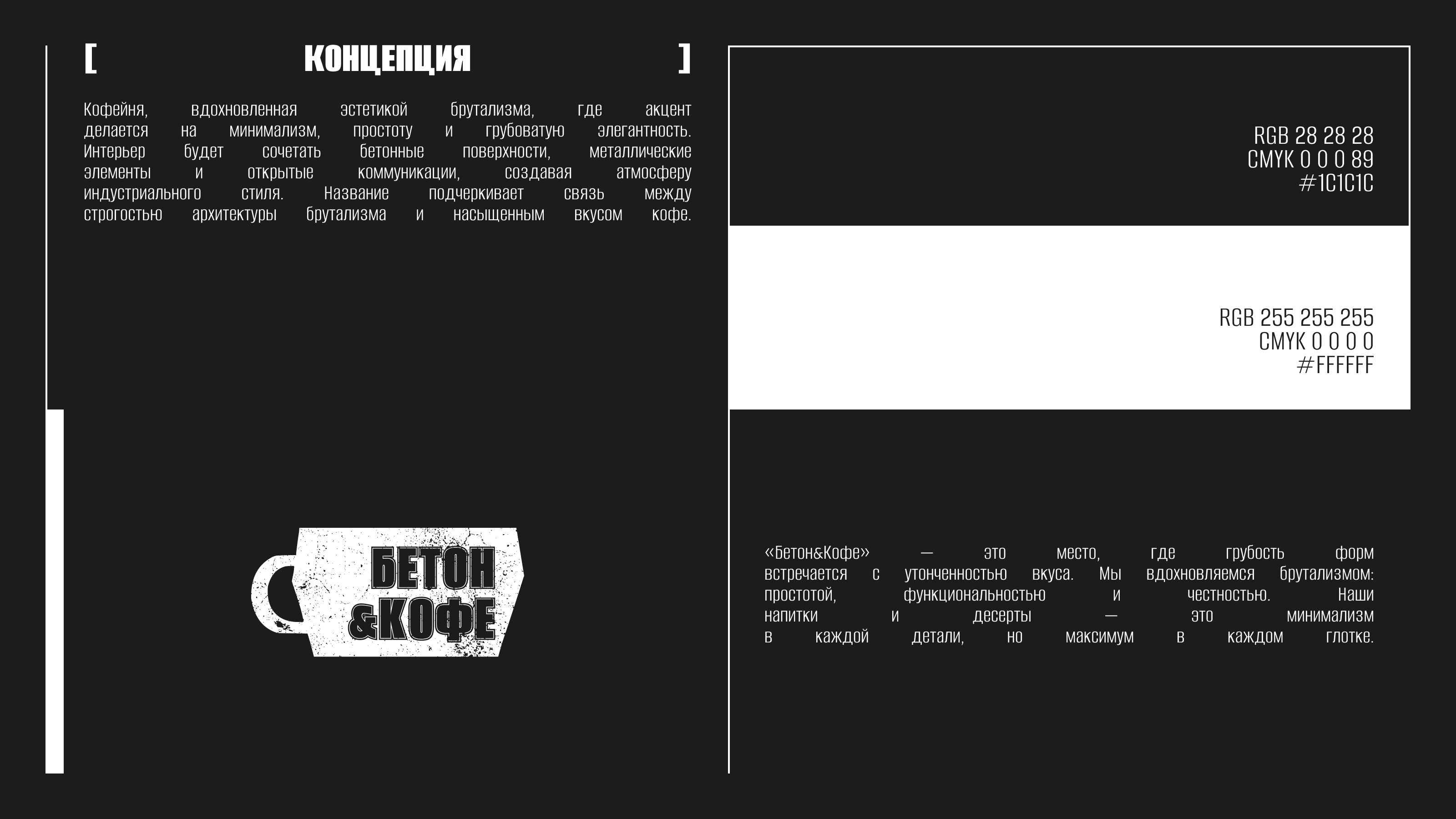 Концепт фирменного стиля кофейни «БЕТОН&КОФЕ» — Изображение №3 — Брендинг на Dprofile