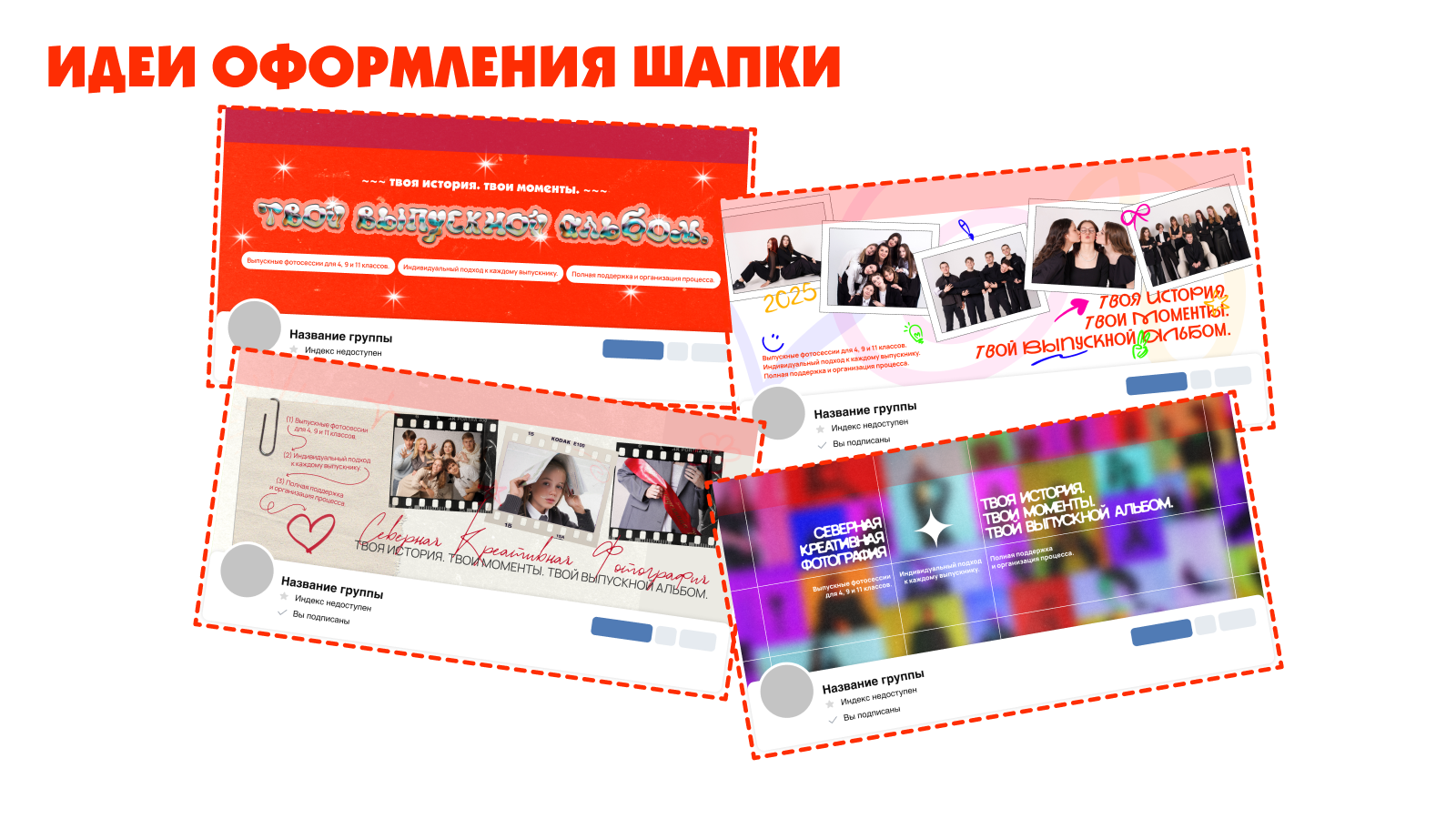 ОФОРМЛЕНИЕ ГРУППЫ ВК ДЛЯ ФОТОГРАФА ВЫПУСКНЫХ АЛЬБОМОВ — Изображение №7 — Брендинг на Dprofile
