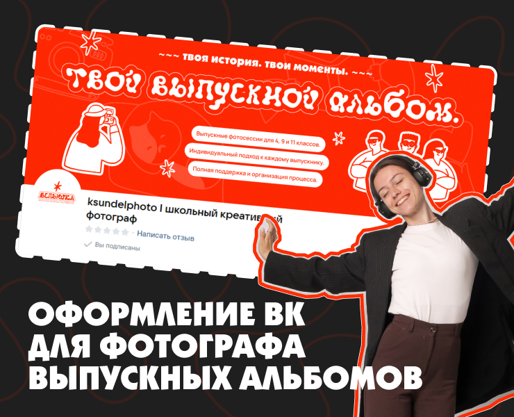 ОФОРМЛЕНИЕ ГРУППЫ ВК ДЛЯ ФОТОГРАФА ВЫПУСКНЫХ АЛЬБОМОВ — Брендинг на Dprofile