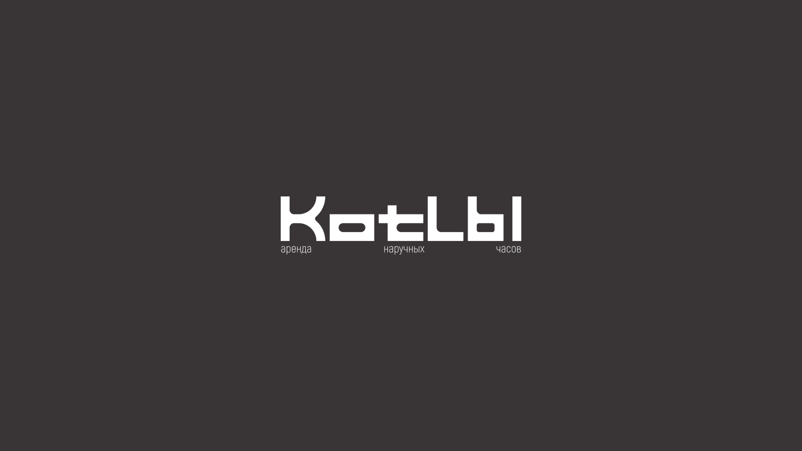 KotLЫ | Премиум-бутик аренды часов — Изображение №2 — Брендинг на Dprofile