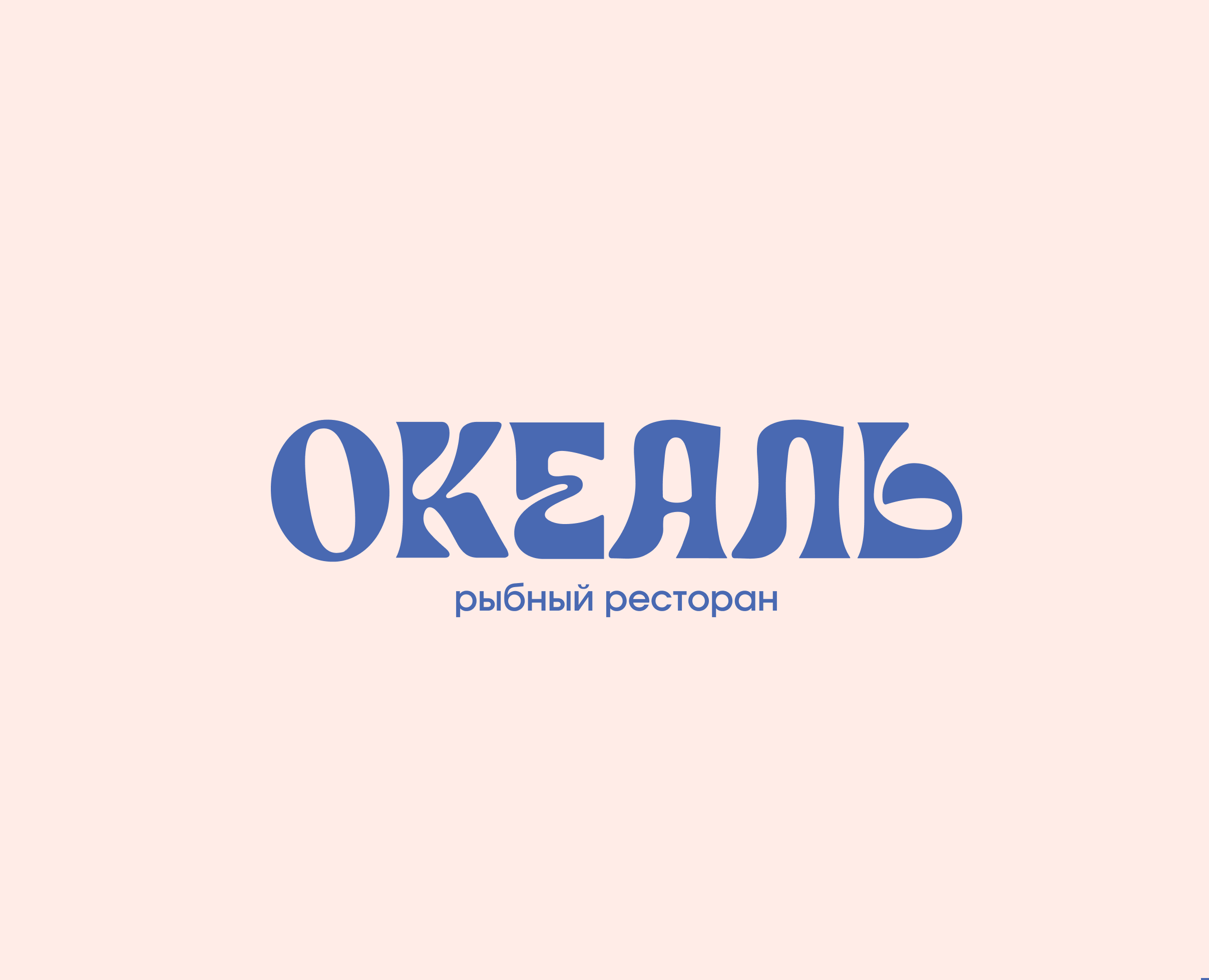 Океаль. Брендинг рыбного ресторана — Брендинг, Графика на Dprofile