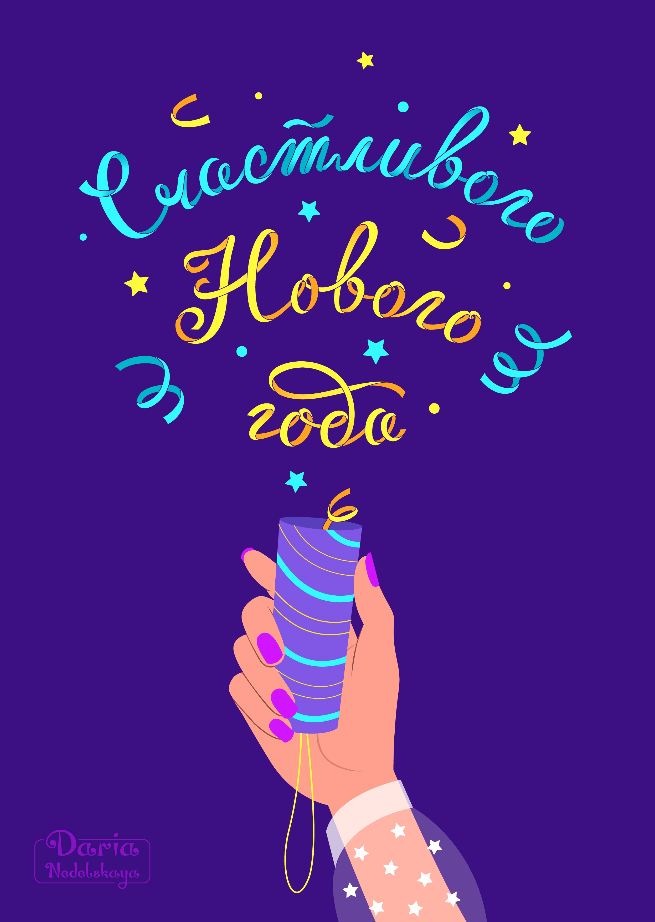Новогодний леттеринг/иллюстрации — Изображение №8 — Иллюстрация, Графика на Dprofile
