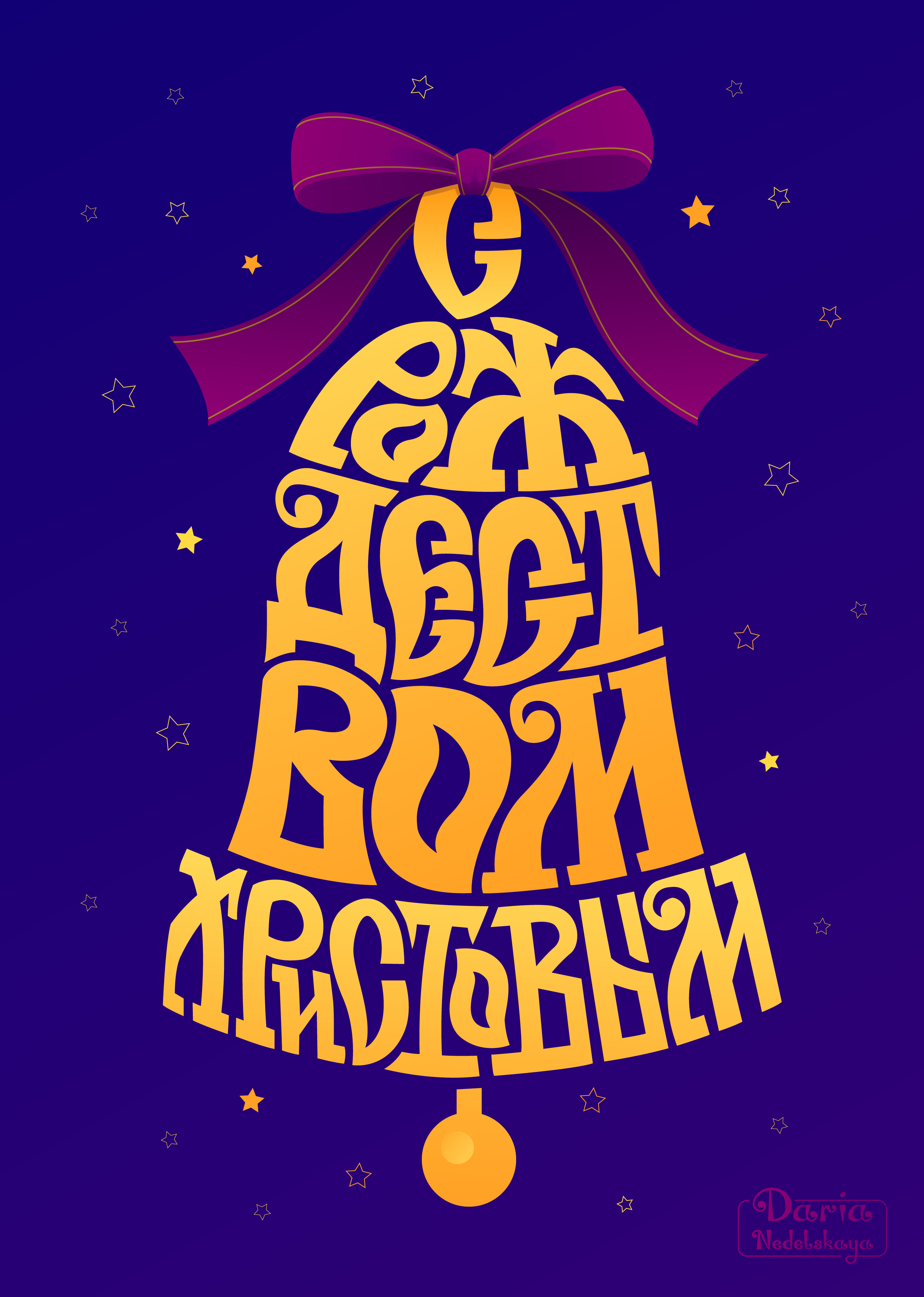 Новогодний леттеринг/иллюстрации — Изображение №5 — Иллюстрация, Графика на Dprofile