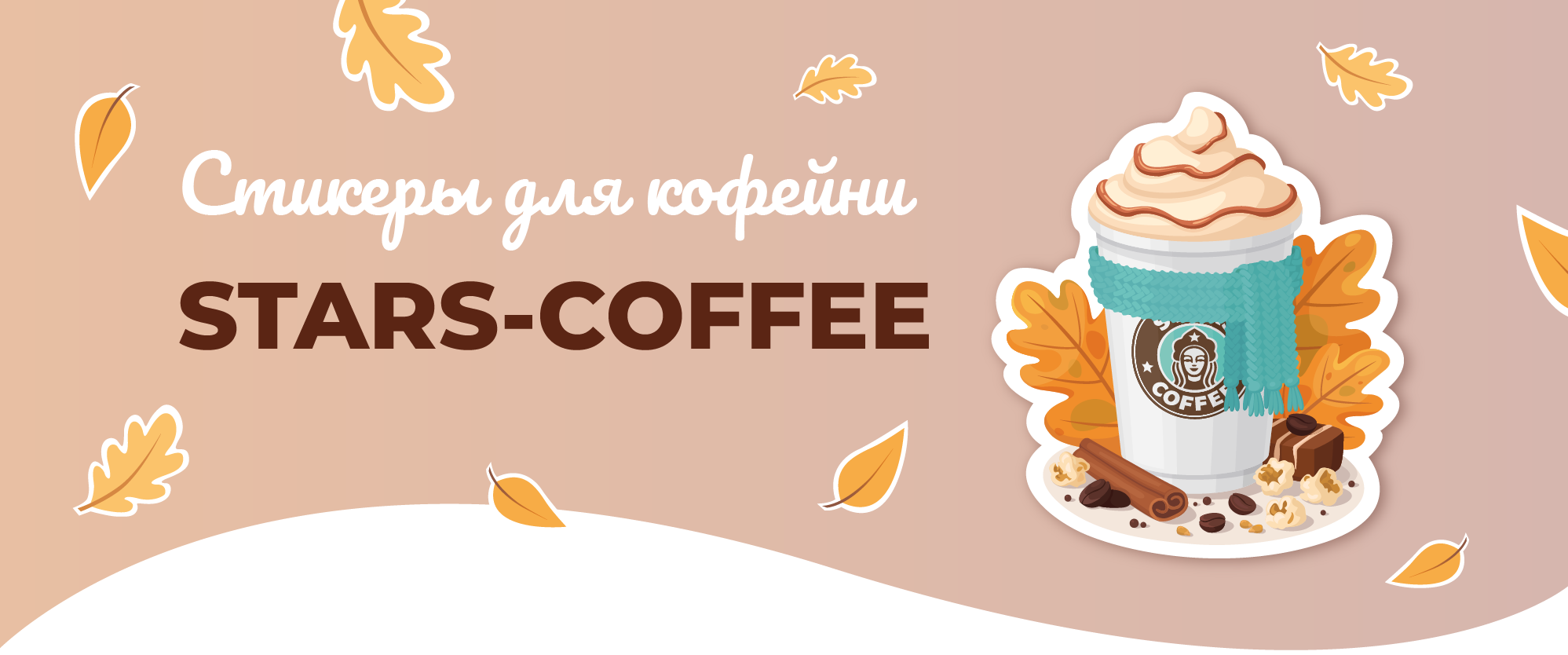 Стикеры для кофейни STARS-COFFEE — Изображение №1 — Иллюстрация, Графика на Dprofile