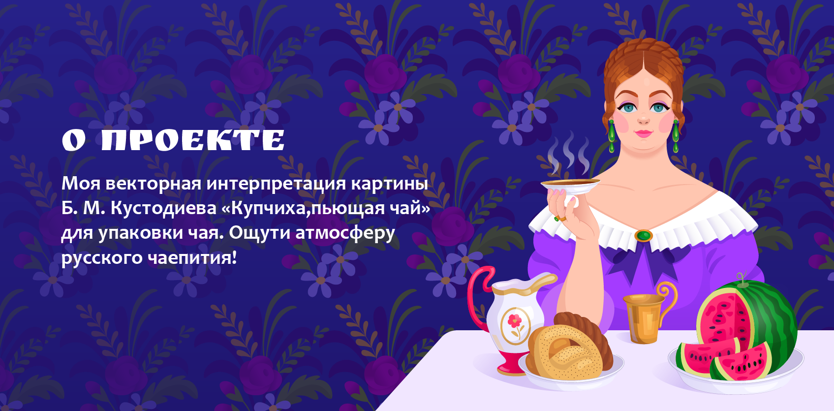 Русское чаепитие — Изображение №1 — Брендинг, Иллюстрация на Dprofile
