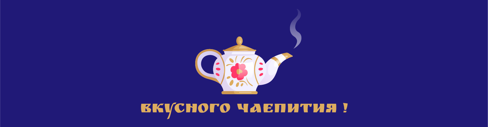Русское чаепитие — Изображение №6 — Брендинг, Иллюстрация на Dprofile