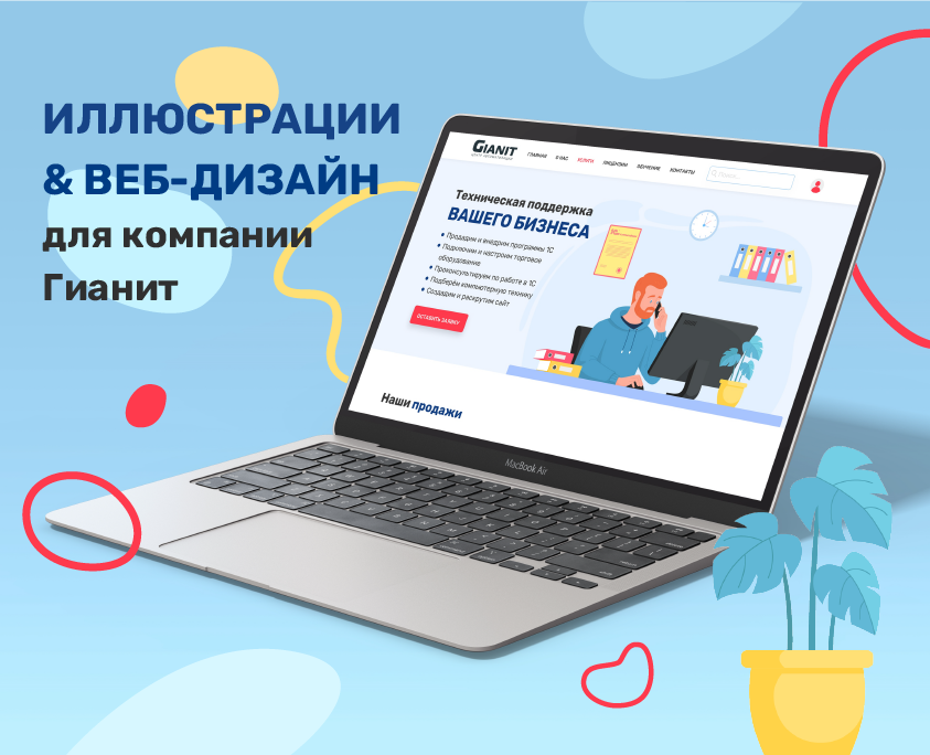Иллюстрации & Веб-дизайн для компании Гианит на Dprofile
