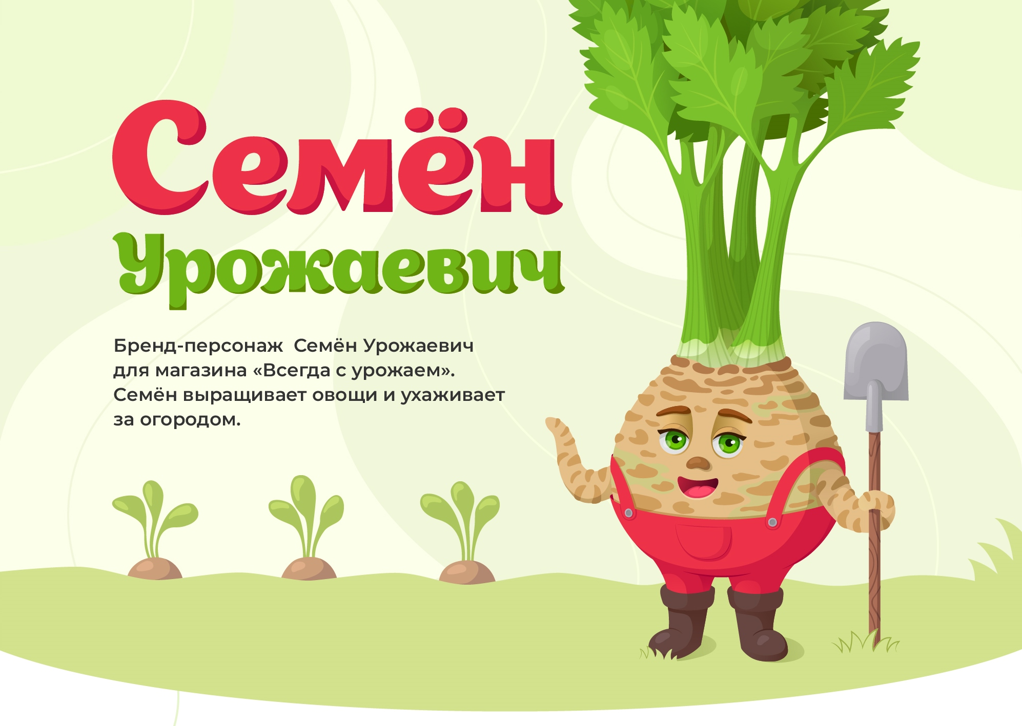 Бренд-персонаж/маскот для магазина ВСЕГДА С УРОЖАЕМ — Изображение №1 — Иллюстрация, Графика на Dprofile