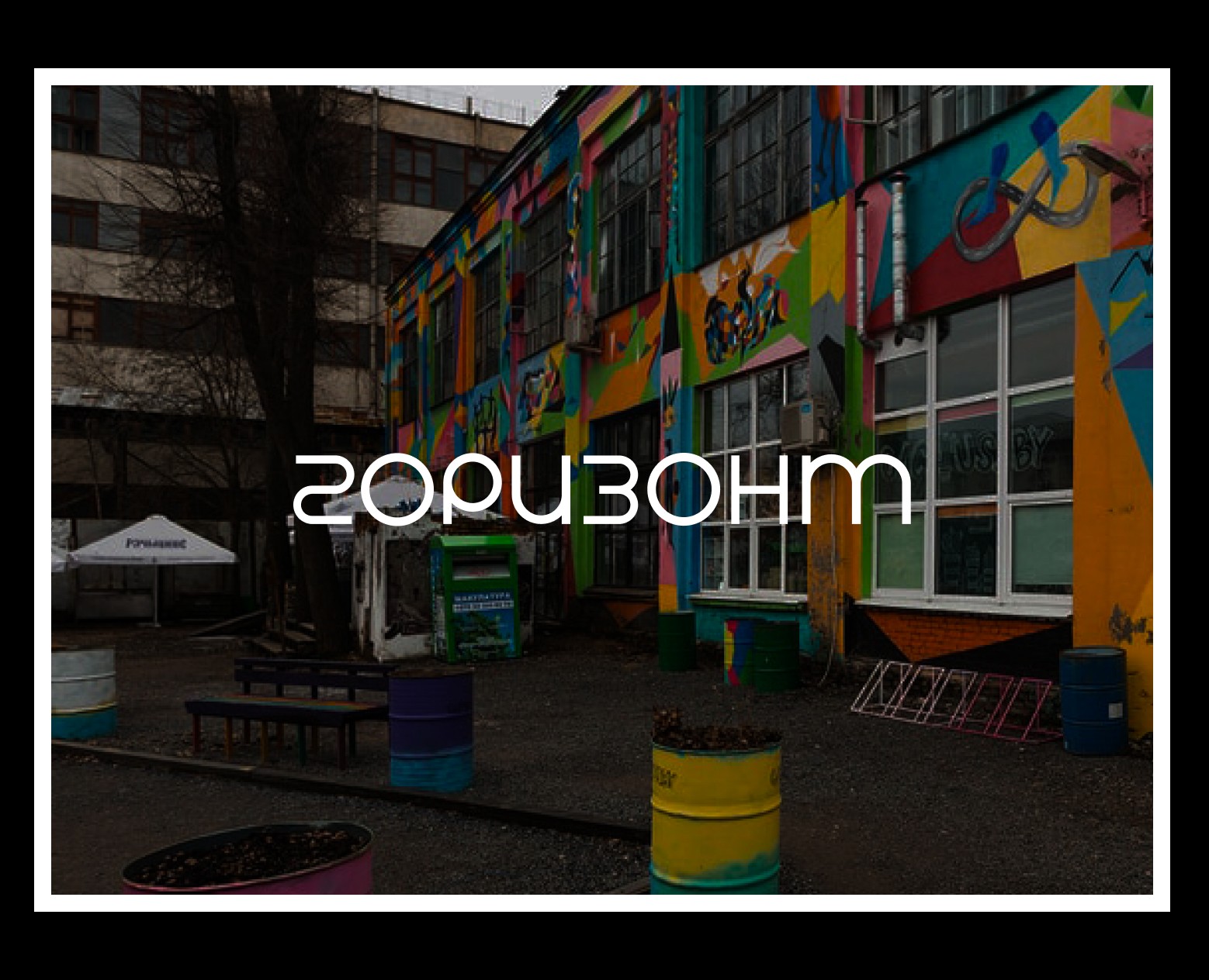 ГОРИЗОНТ — Культурный хаб || Фирменный стиль — Брендинг, Графика на Dprofile