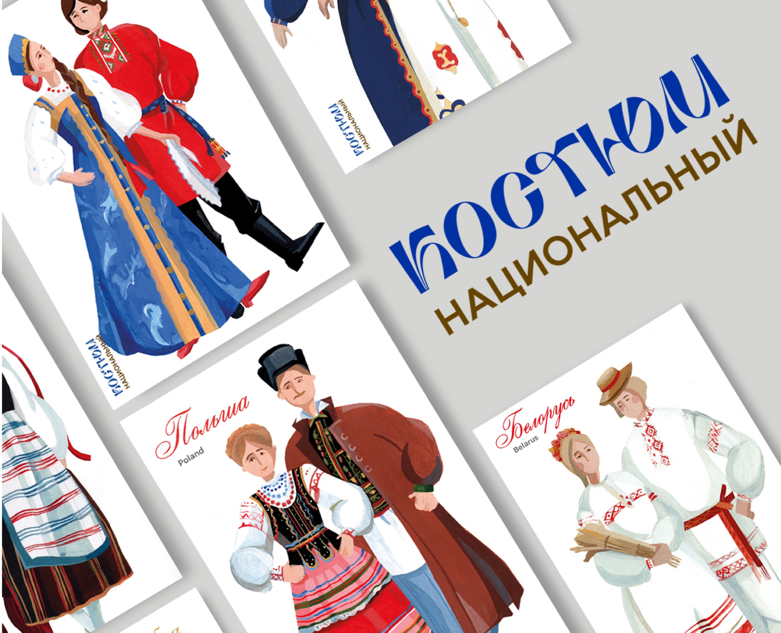Открытки "Национальный костюм". Postcard design "National C… — Иллюстрация, Графика на Dprofile