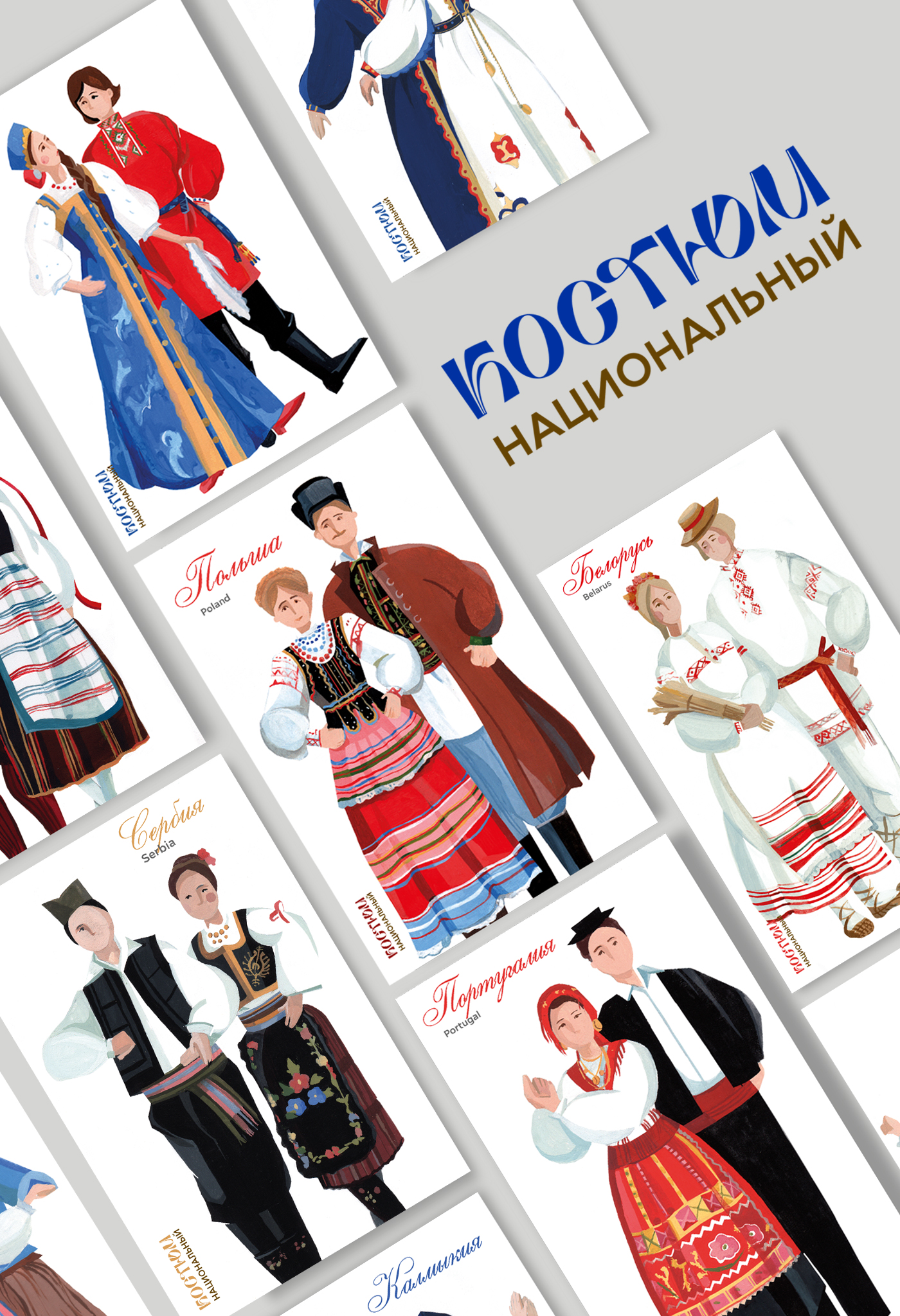 Открытки "Национальный костюм". Postcard design "National C… — Изображение №6 — Иллюстрация, Графика на Dprofile