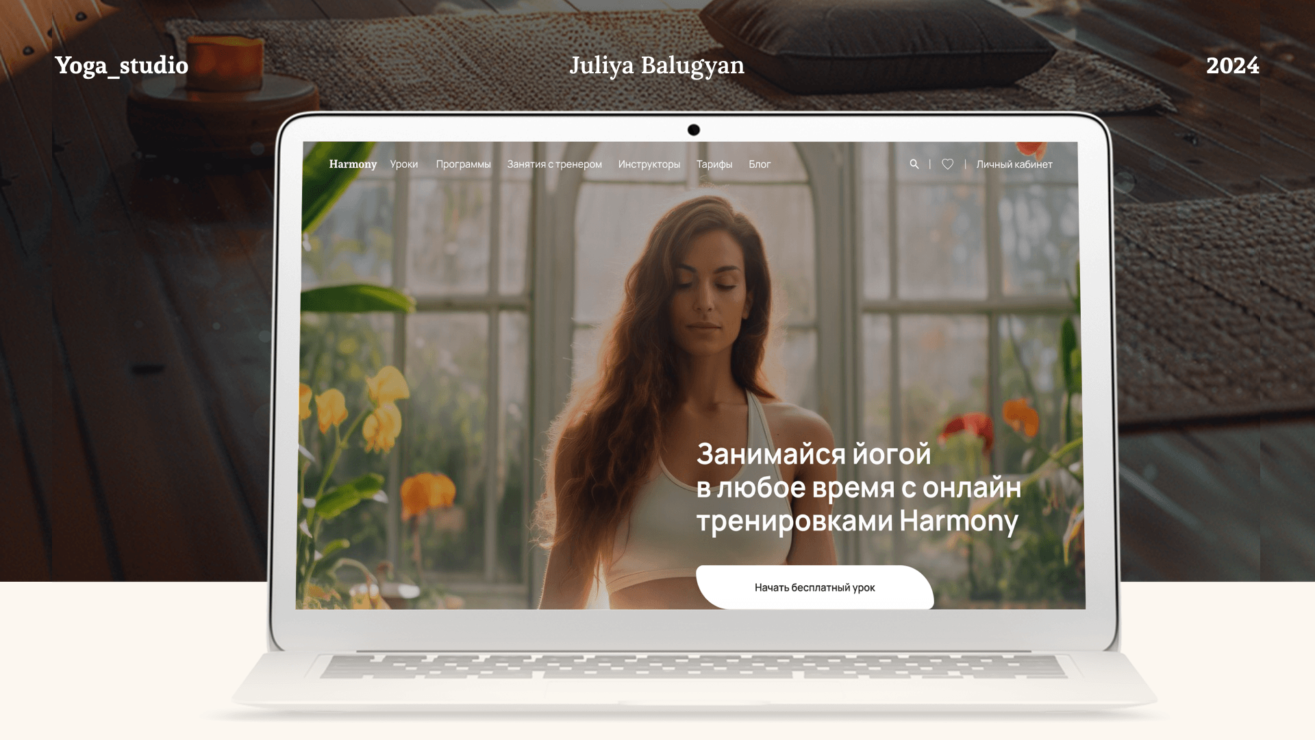 Студия онлайн йоги Harmony — Изображение №1 — Интерфейсы на Dprofile