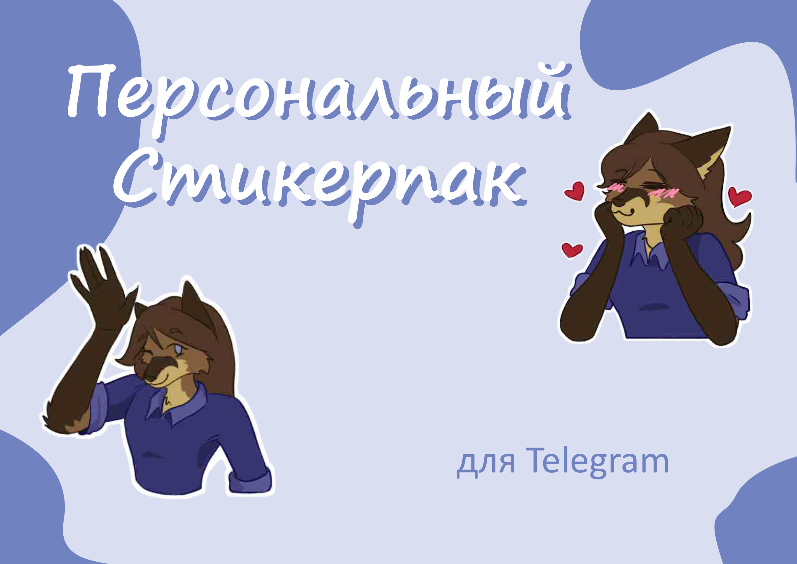 Персональные стикеры — Изображение №1 — Иллюстрация на Dprofile
