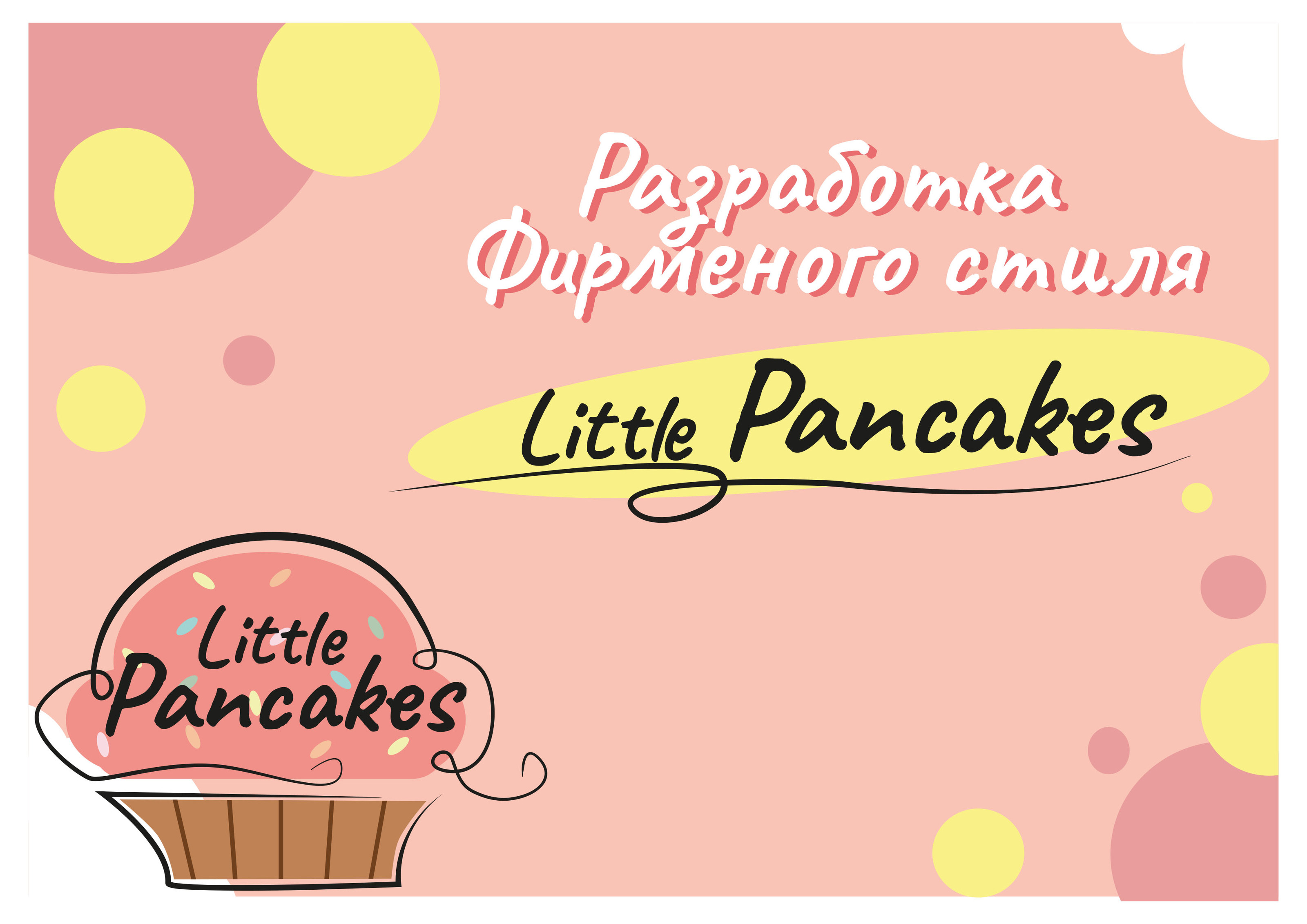 Разработка фирменного стиля Little Pancakes — Изображение №1 — Брендинг, Иллюстрация на Dprofile