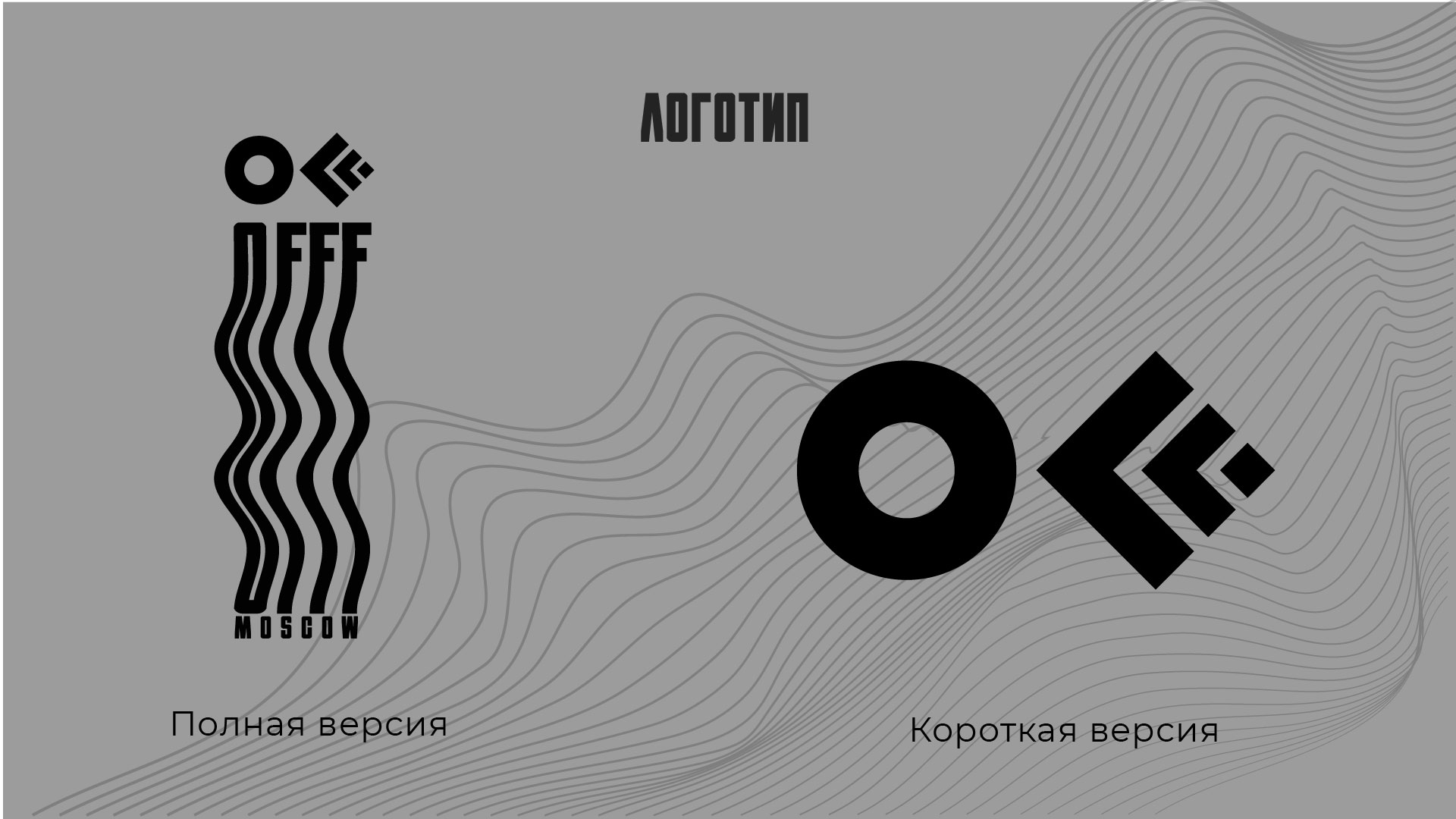 Концепция фестиваля OFFF MOSCOW — Изображение №4 — Брендинг на Dprofile