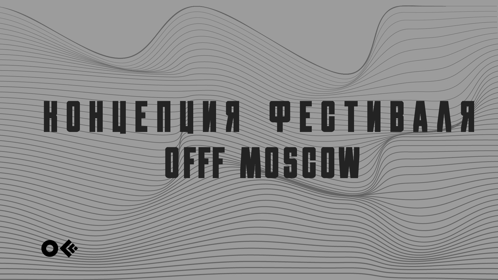 Концепция фестиваля OFFF MOSCOW — Изображение №1 — Брендинг на Dprofile