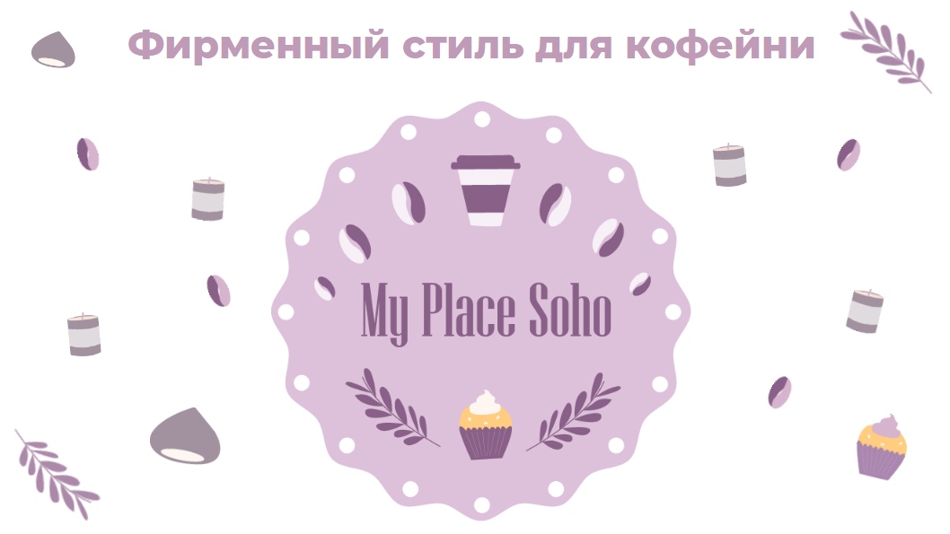 Фирменный стиль для кофейни My Place Soho — Изображение №1 — Брендинг на Dprofile