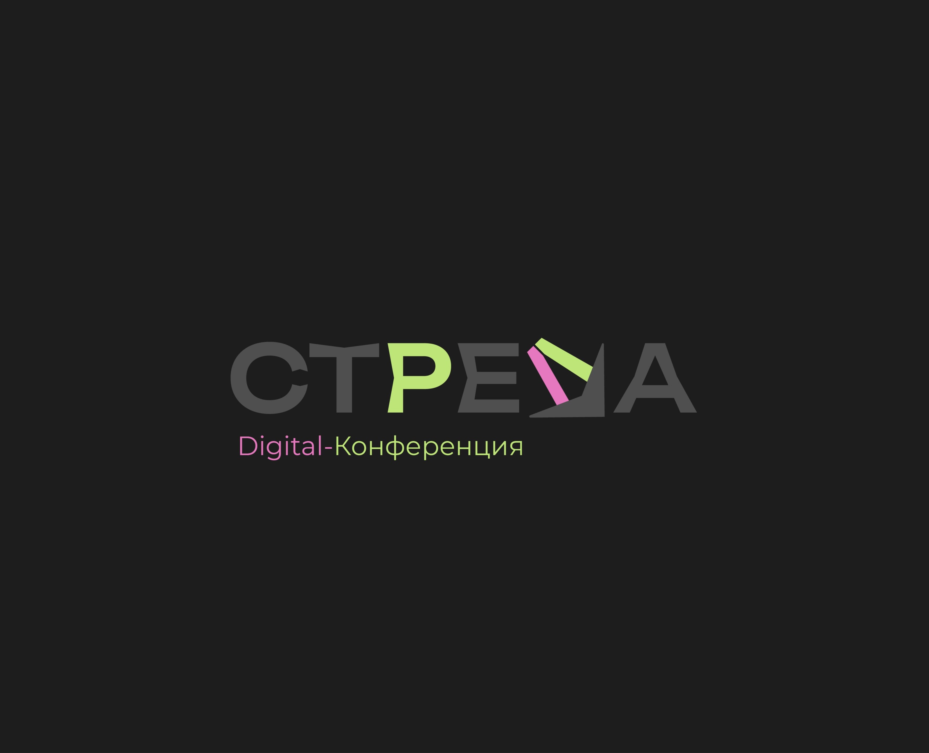 Айдентика диджитал-конференции “Стрела” — Брендинг на Dprofile