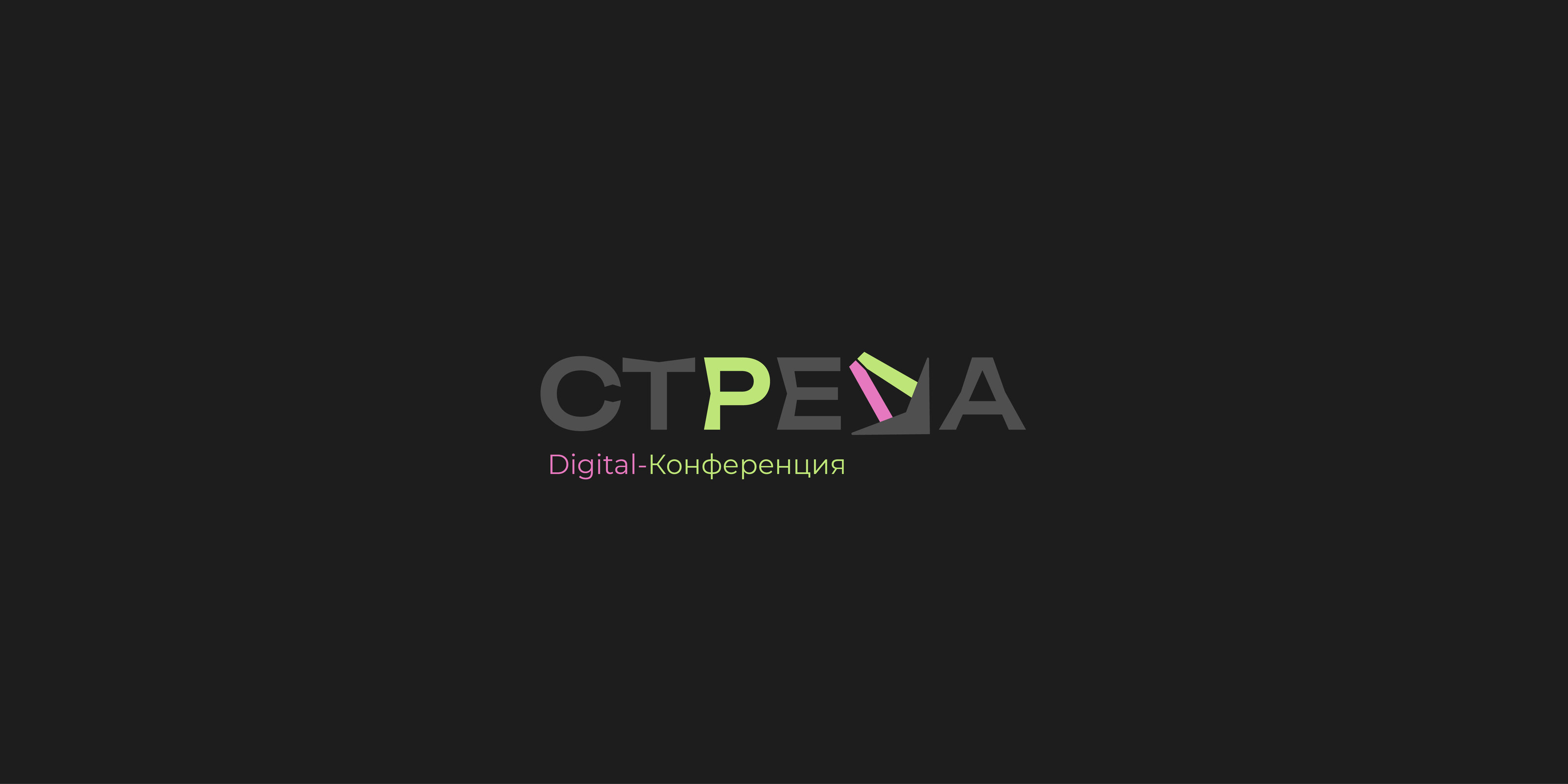 Айдентика диджитал-конференции “Стрела” — Изображение №1 — Брендинг на Dprofile