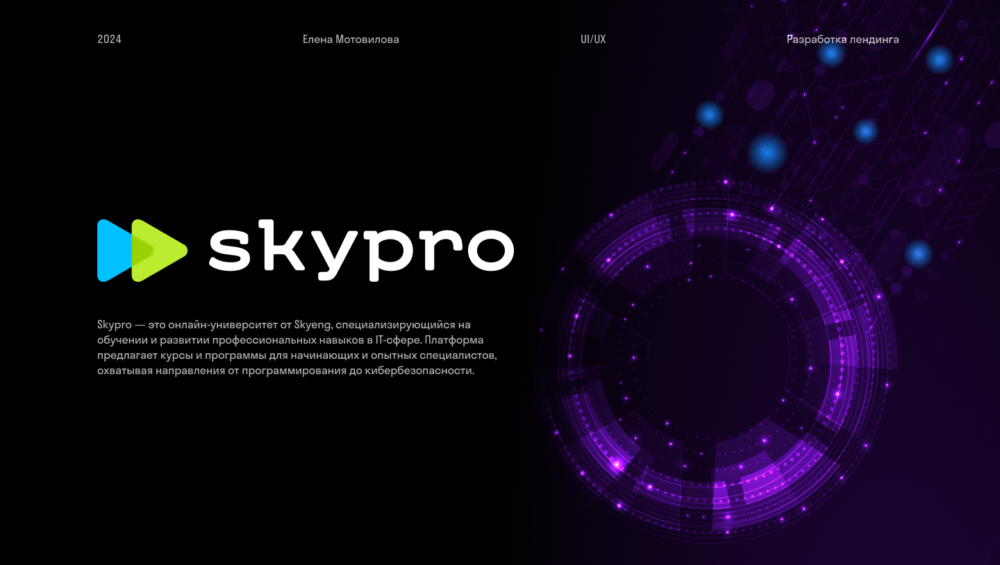 Landing page for Skypro online university — Изображение №1 — Интерфейсы на Dprofile