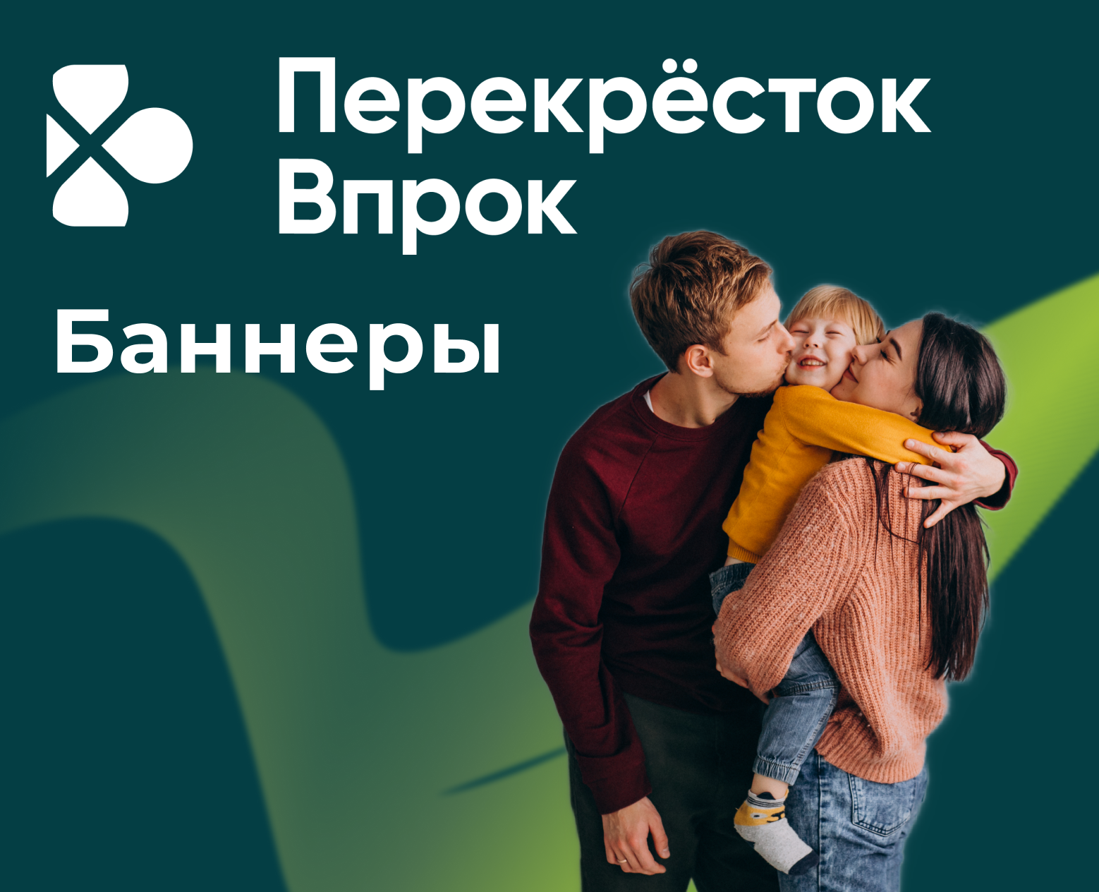 Баннеры для Перекресток Впрок — Маркетинг на Dprofile
