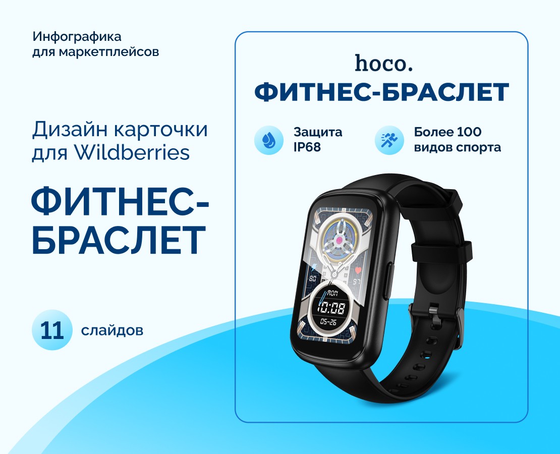 Инфографика, карточка товара | Фитнес-браслет, смарт-часы — Графика, Маркетинг на Dprofile