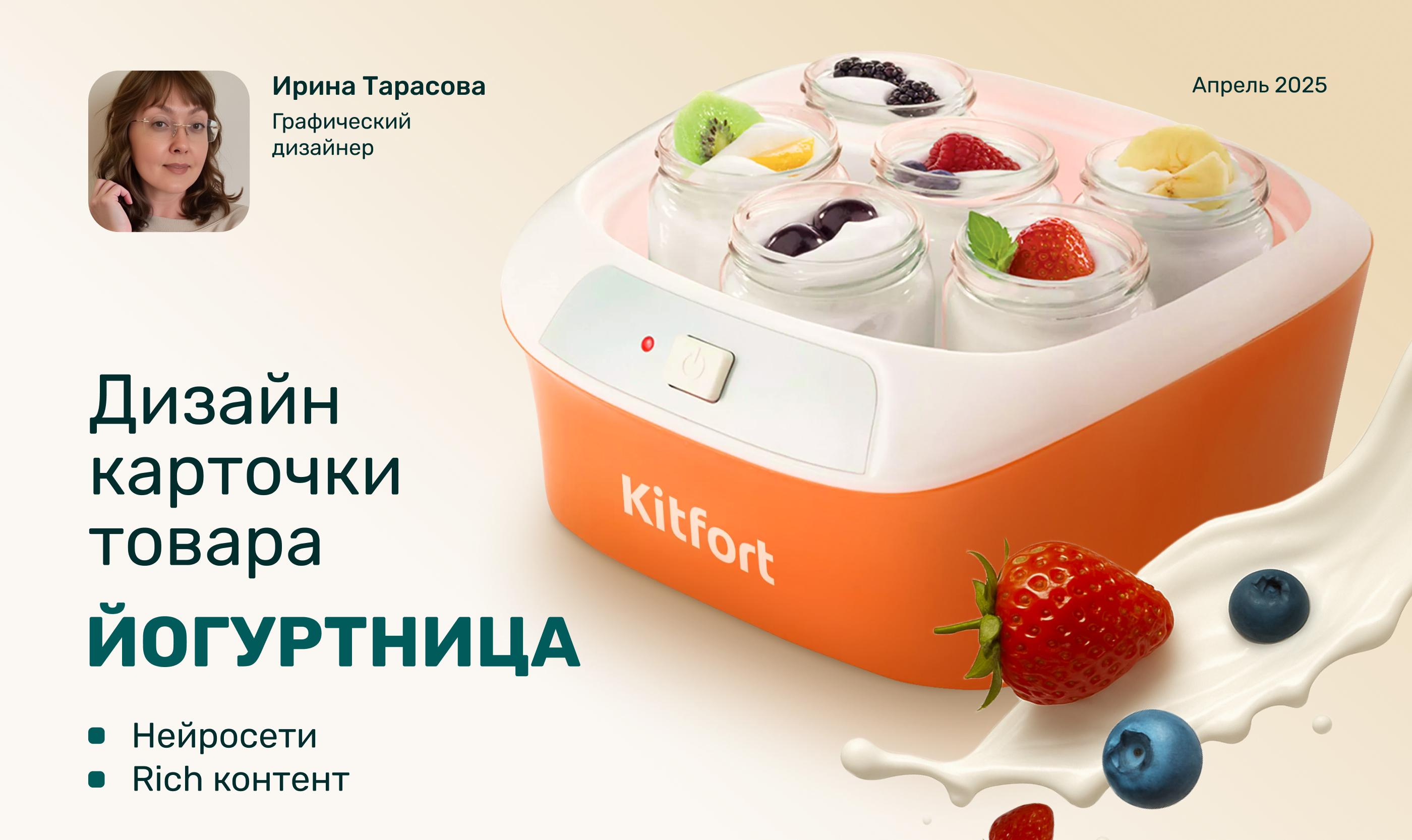 Инфографика, карточка. Техника для кухни, йогуртница — Изображение №1 — Графика, Маркетинг на Dprofile
