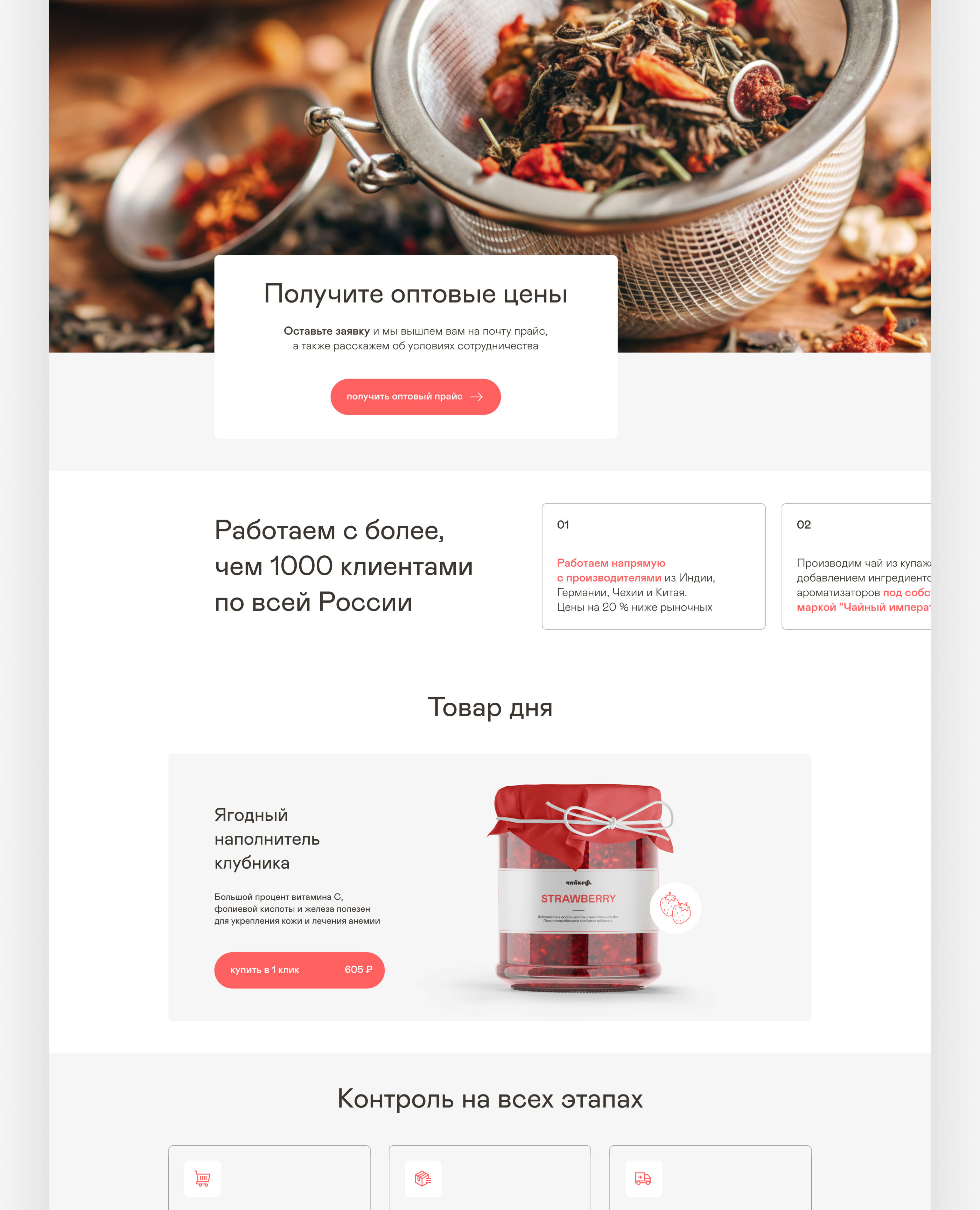 Чайкоф | Landing page — Изображение №5 — Интерфейсы на Dprofile