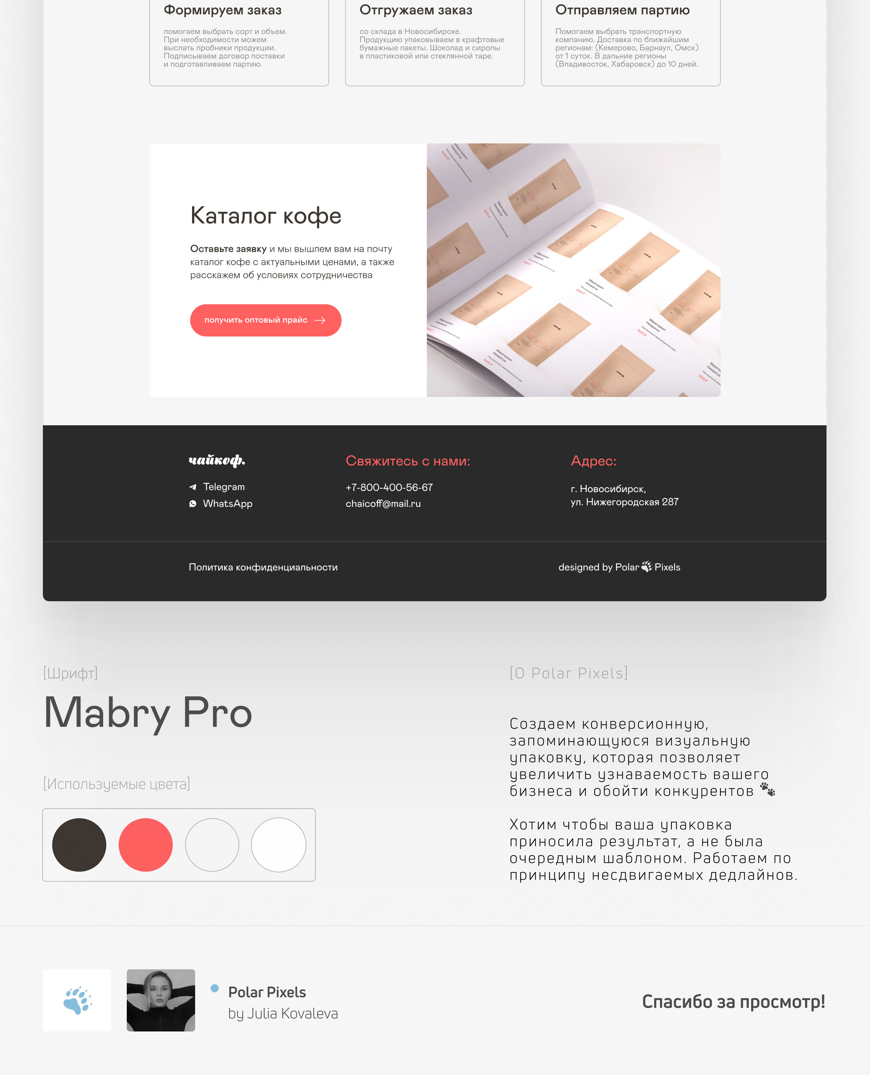 Чайкоф | Landing page — Изображение №6 — Интерфейсы на Dprofile