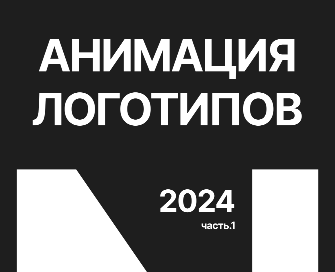 Анимация логотипов 2024 — Брендинг, Анимация на Dprofile