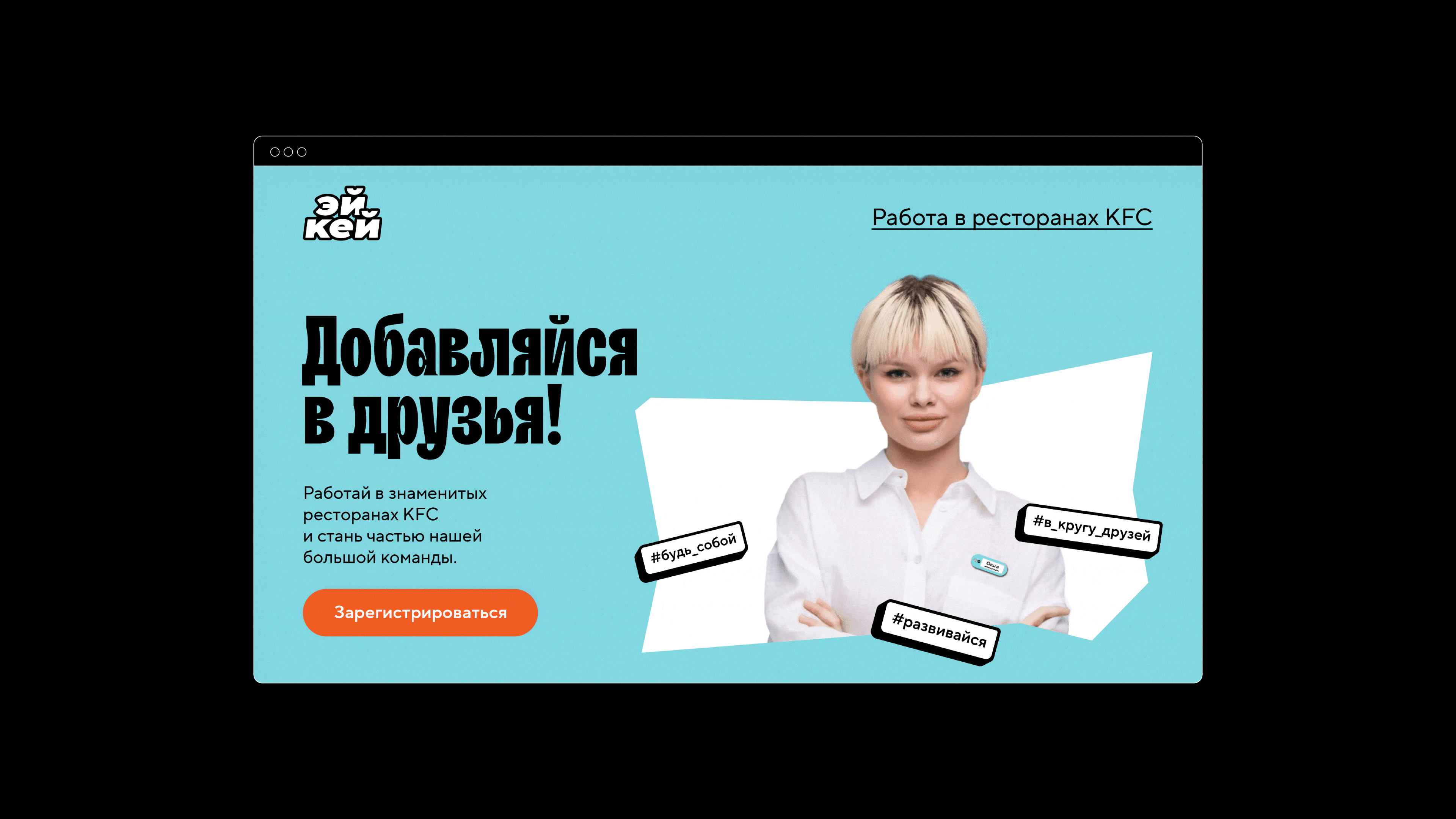 Эй Кей х KFC — Изображение №13 — Брендинг, Маркетинг на Dprofile