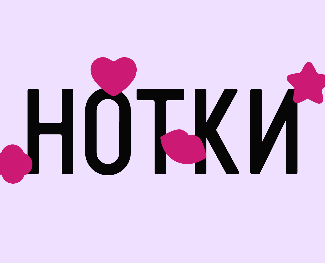 Нотки® — Ребрендинг магазинов нижнего белья — Брендинг, Графика на Dprofile