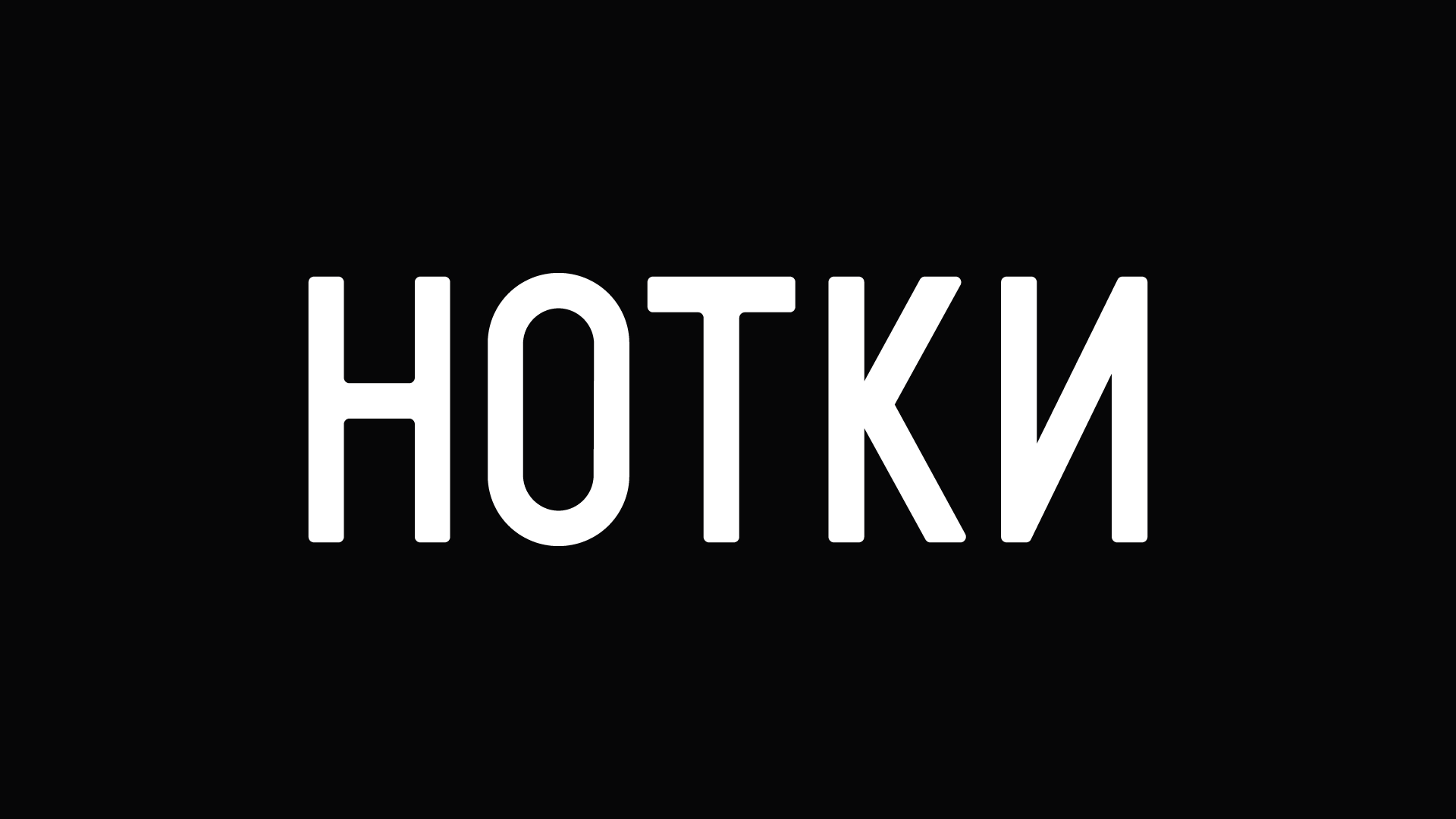Нотки® — Ребрендинг магазинов нижнего белья — Изображение №1 — Брендинг, Графика на Dprofile