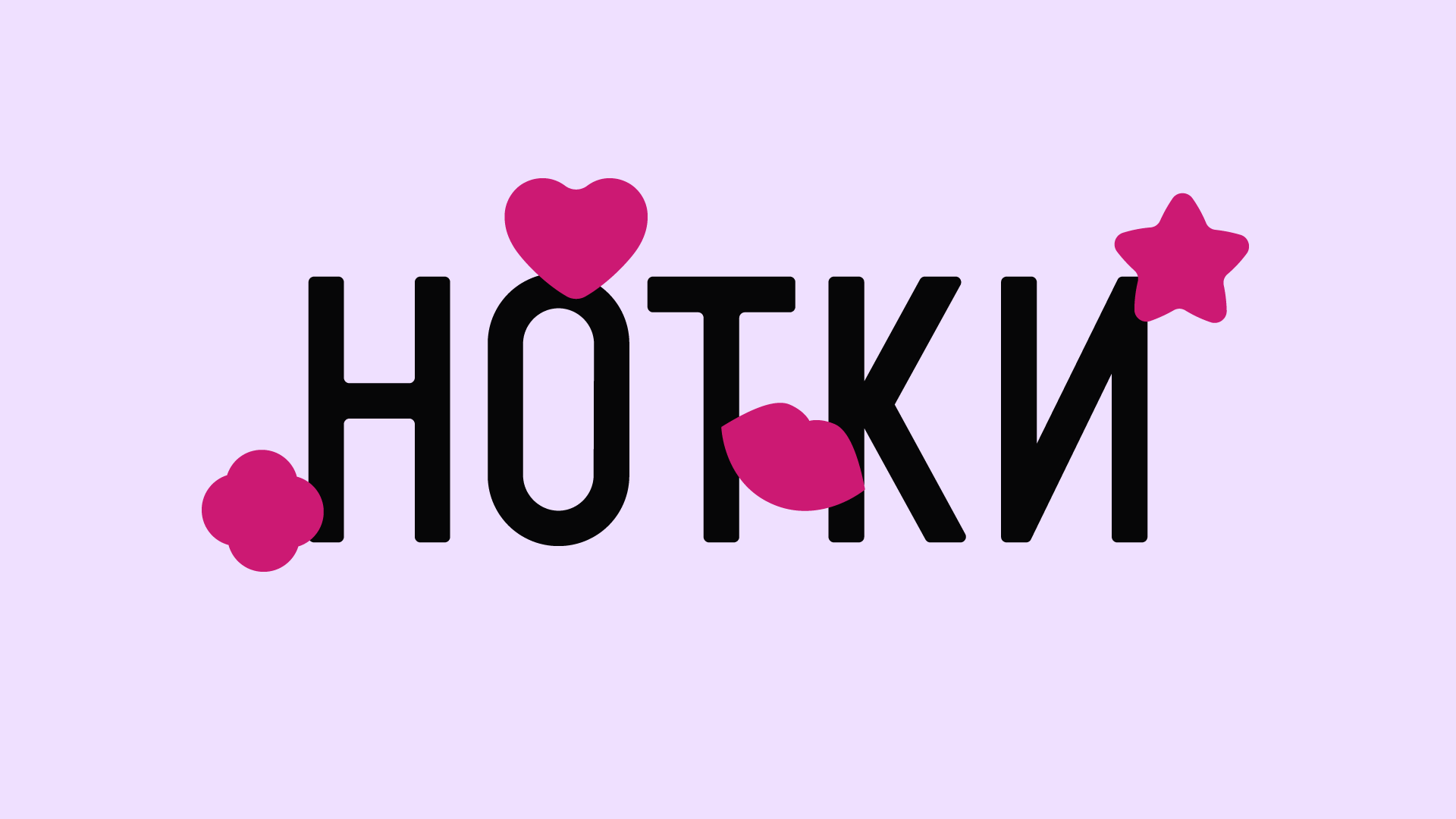 Нотки® — Ребрендинг магазинов нижнего белья — Изображение №14 — Брендинг, Графика на Dprofile