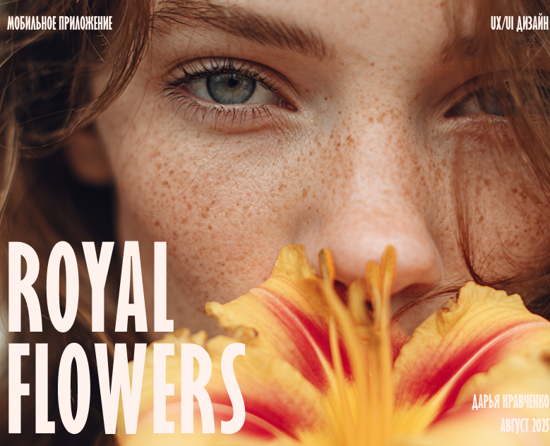 ROYAL FLOWERS Ӏ Mobile app на Dprofile