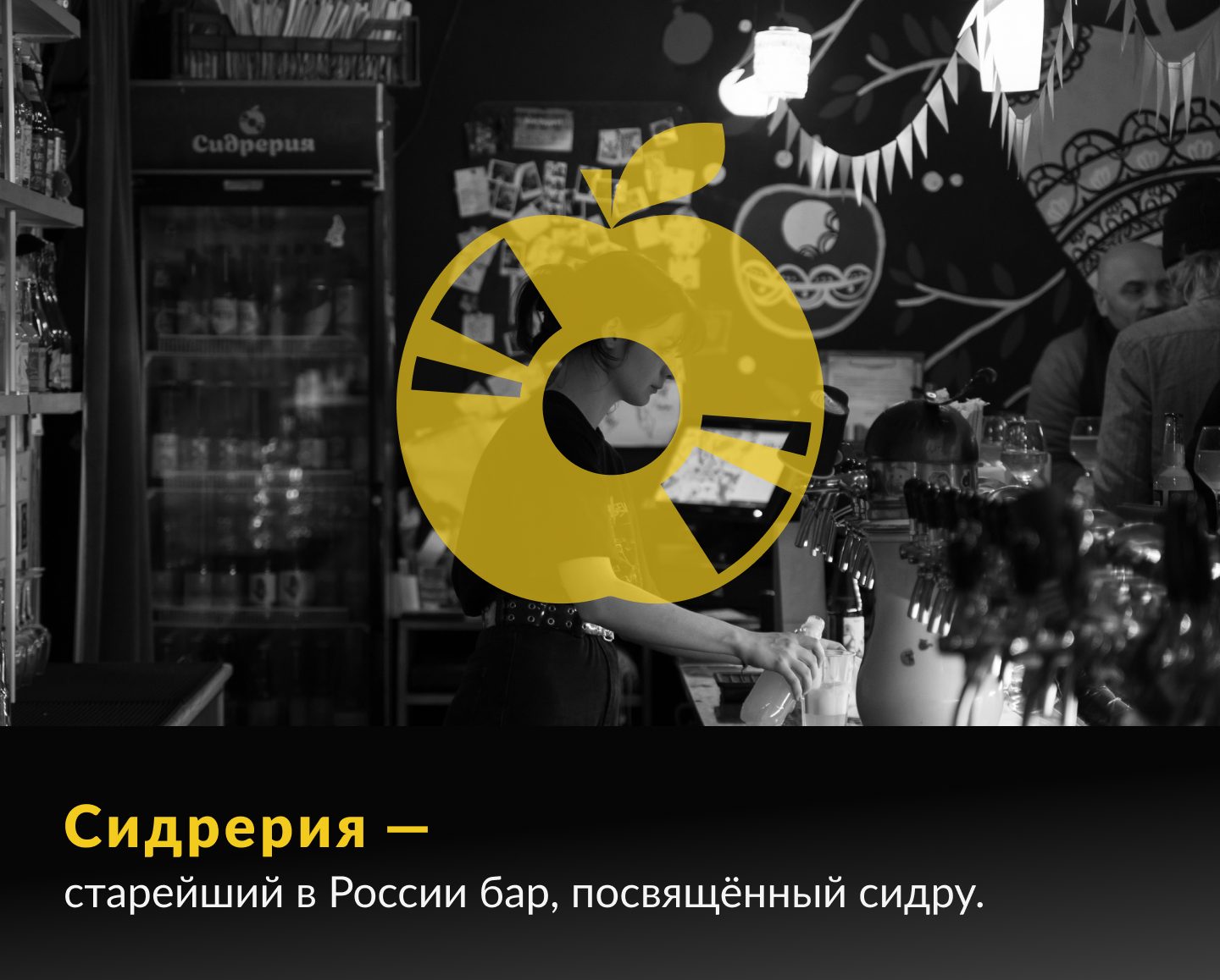 Визитка для кафе-бара Сидрерия — Изображение №1 — Брендинг, Графика на Dprofile