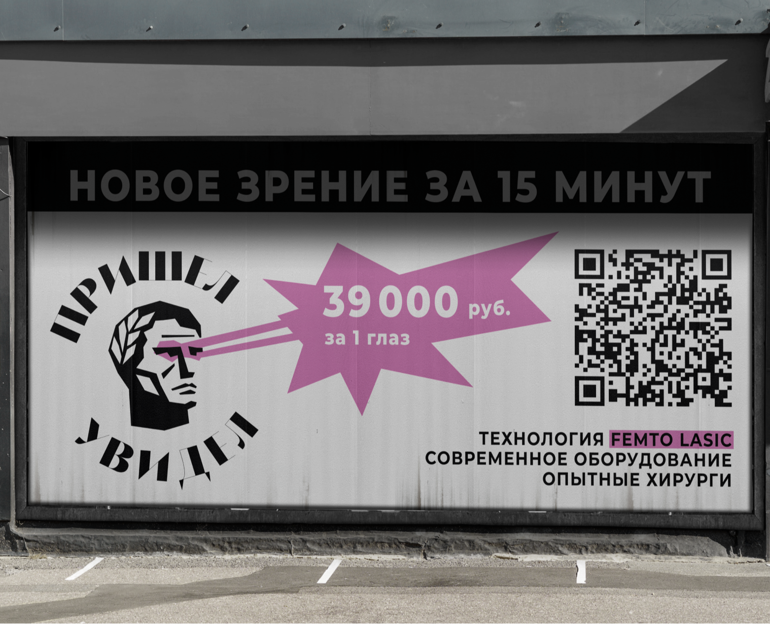 Баннер для клиники по коррекции зрения "ПРИШЕЛ УВИДЕЛ" — Графика на Dprofile