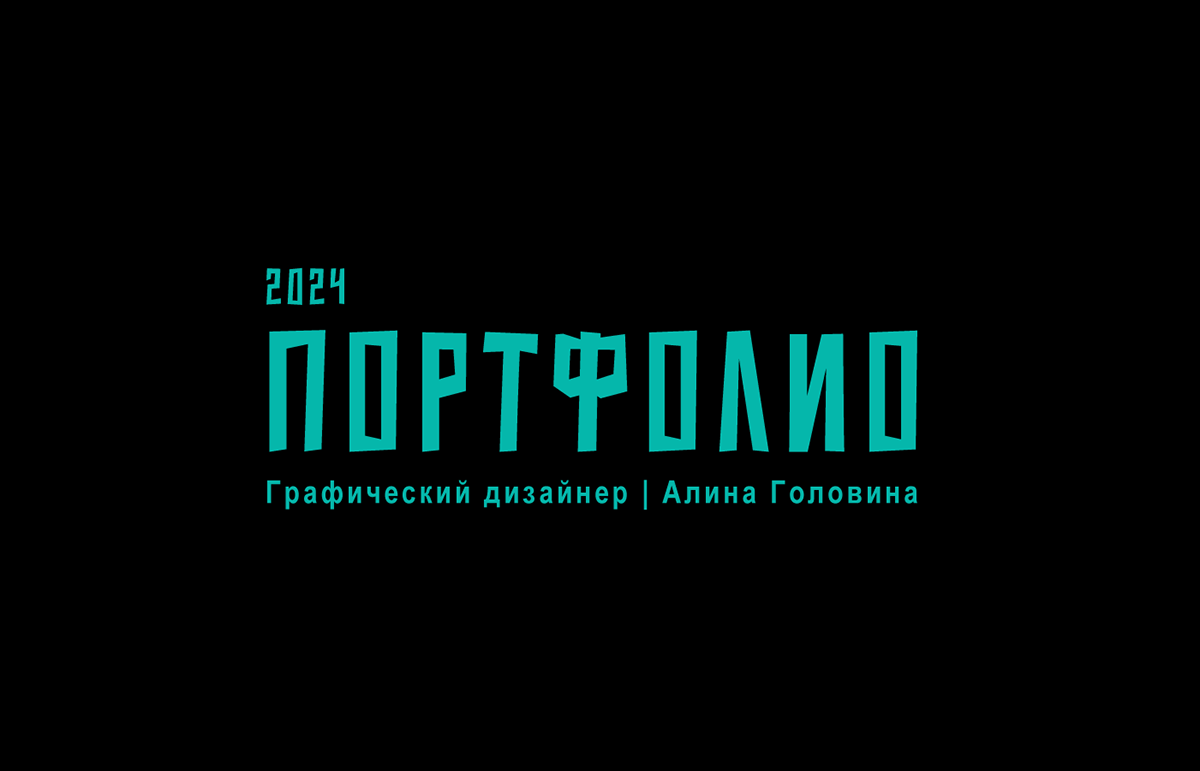 Портфолио графического дизайнера — Изображение №1 — Брендинг на Dprofile