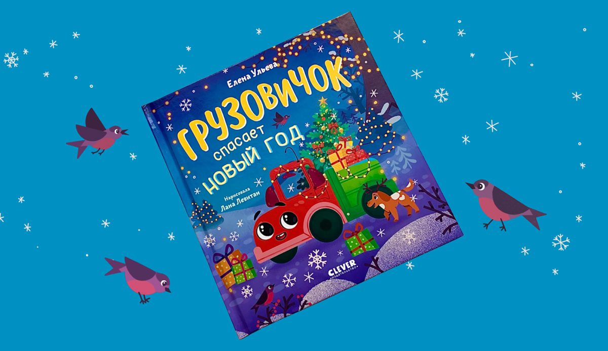 Little Truck rescues the New Year — Изображение №4 — Иллюстрация, Графика на Dprofile