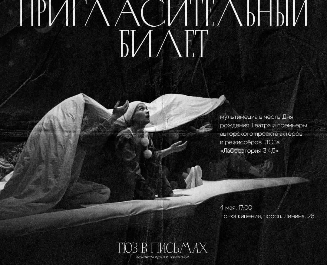 ТЮЗ в письмах — Графика на Dprofile