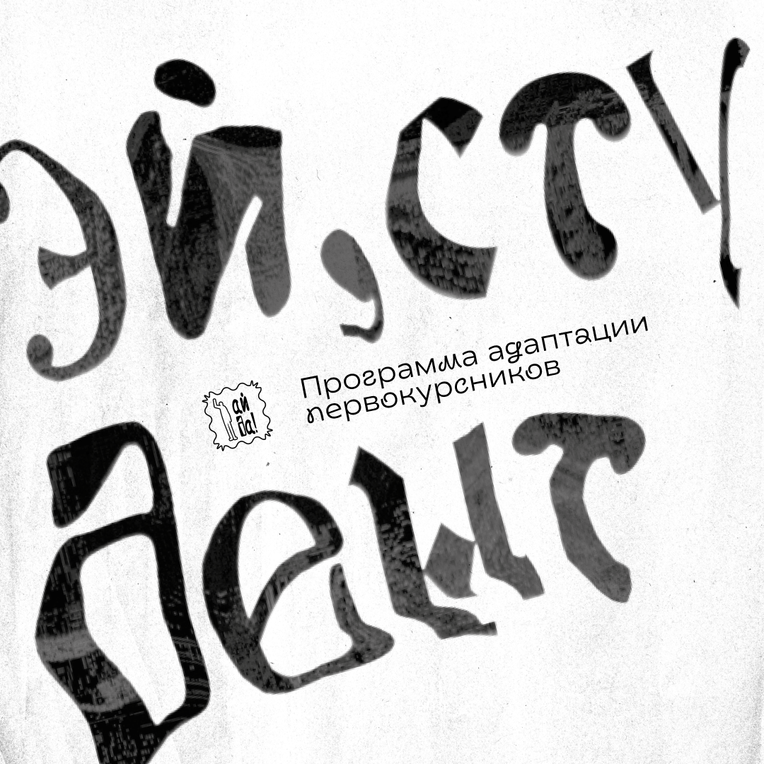 Программа адаптации первокурсников АйДа! — Изображение №5 — Брендинг на Dprofile